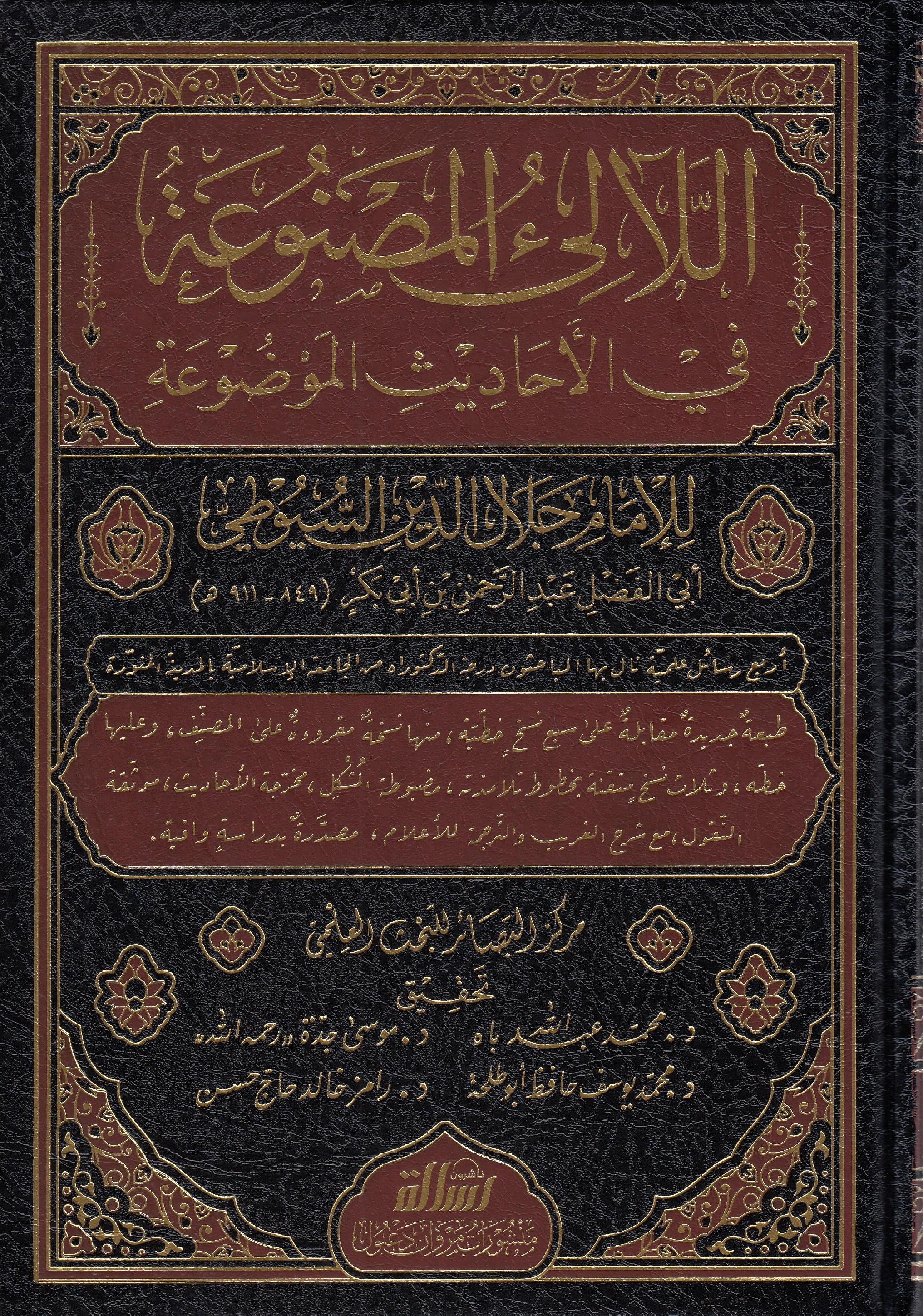 El-Leali'L-Masnua Fi'L-Ehadisi'L-Mevdua 4 Cilt  / اللآلئ المصنوعة في الأحاديث الموضوعةDar'Ül Risaletü NaşirunHadis