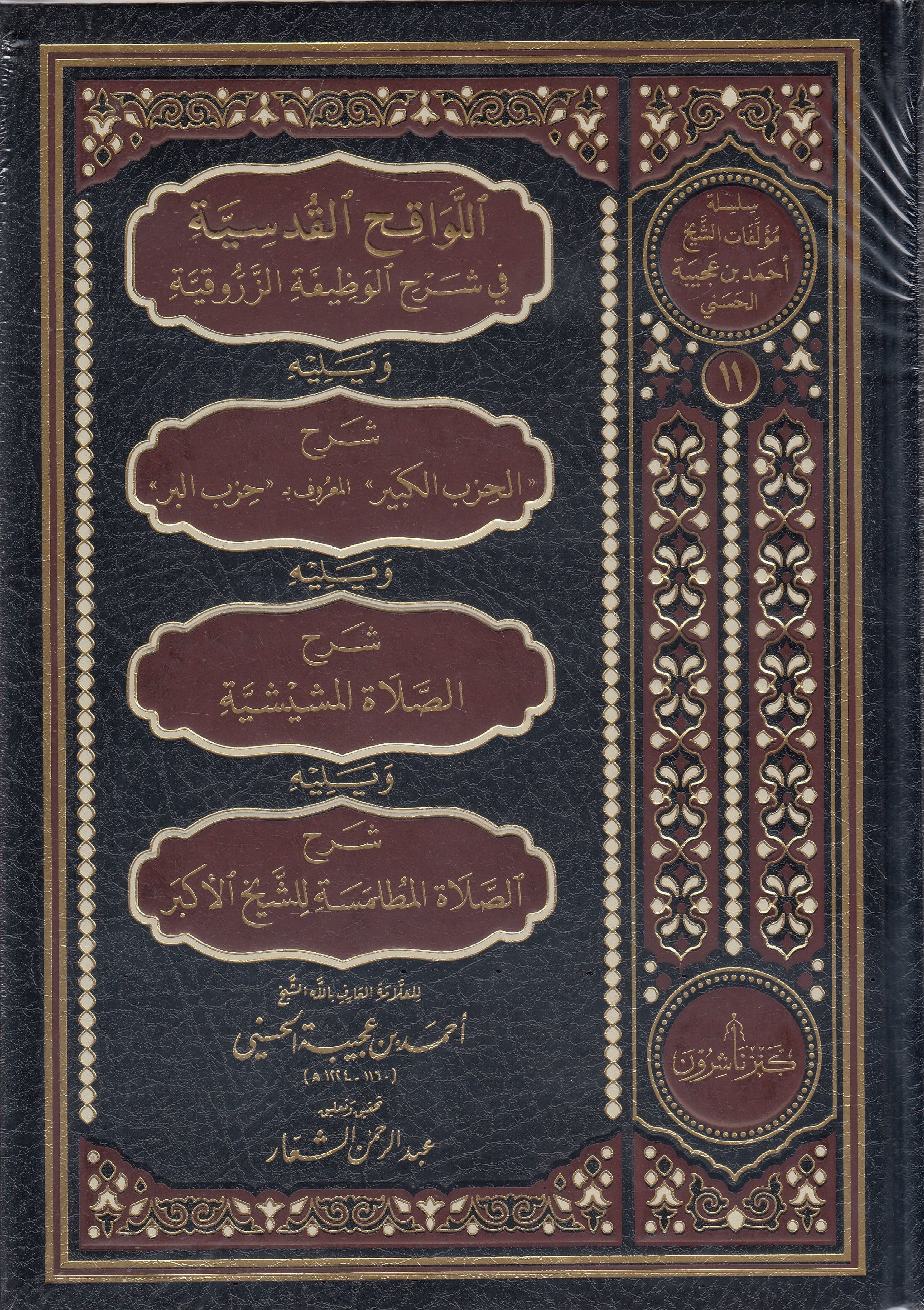 El-Levakıhul-Kudsiyye Fi Şerhil-Vazifetiz-Zerrukiyye Ve Yelihi Şerhul-Hizbil-Kebiril-Maruf Bi Hizbil-Berr Ve Yelihi Şerhus-Salatiş-Şişiyye Ve Yelihis-Salatül-Mutlemsetü Liş-Şeyhil-Ekber - اللواقح القدسية في شرح الوظيفة الزروقية ويليه شرح الحزب الكبير المع Kenz Naşirun - كنز ناشرونTasavvuf