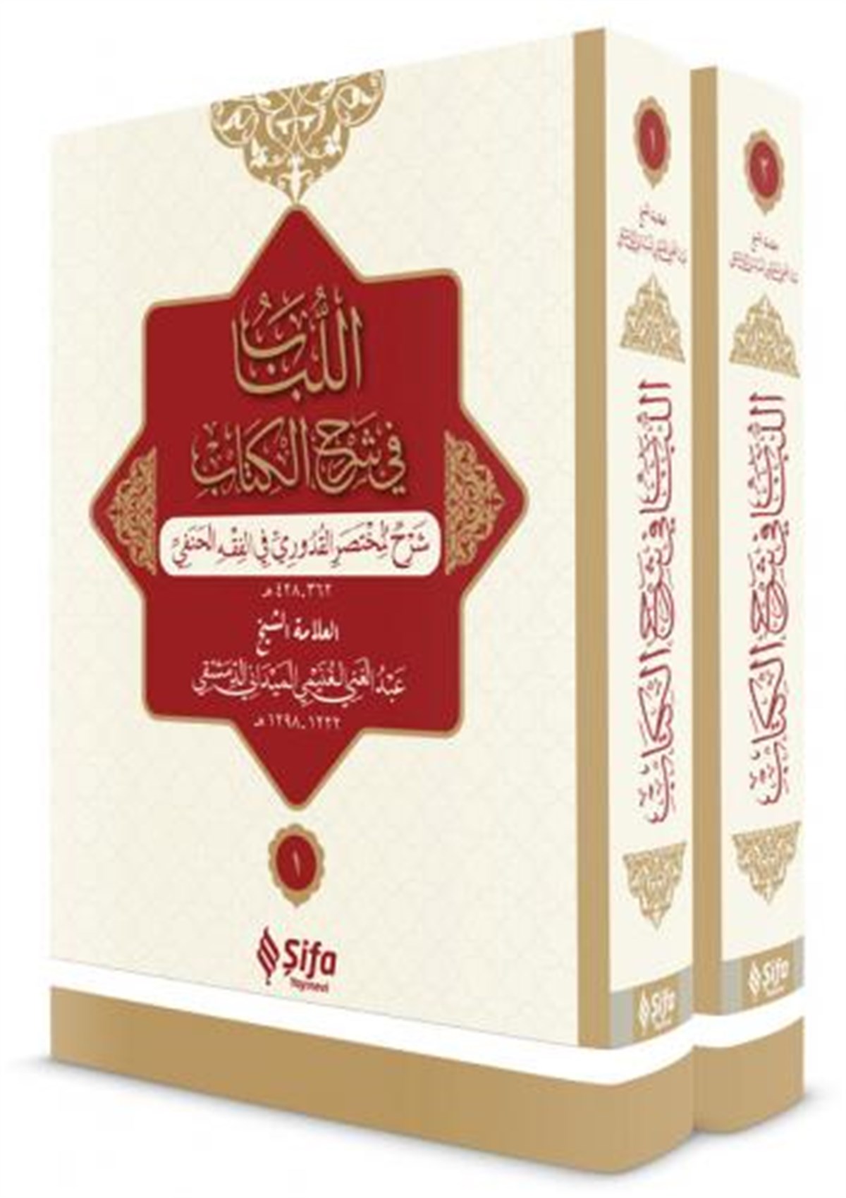 El Lübab - 2 Cilt Takım-اللباب في شرح الكتاب/لونان / مجلدانŞifa YayıneviDini