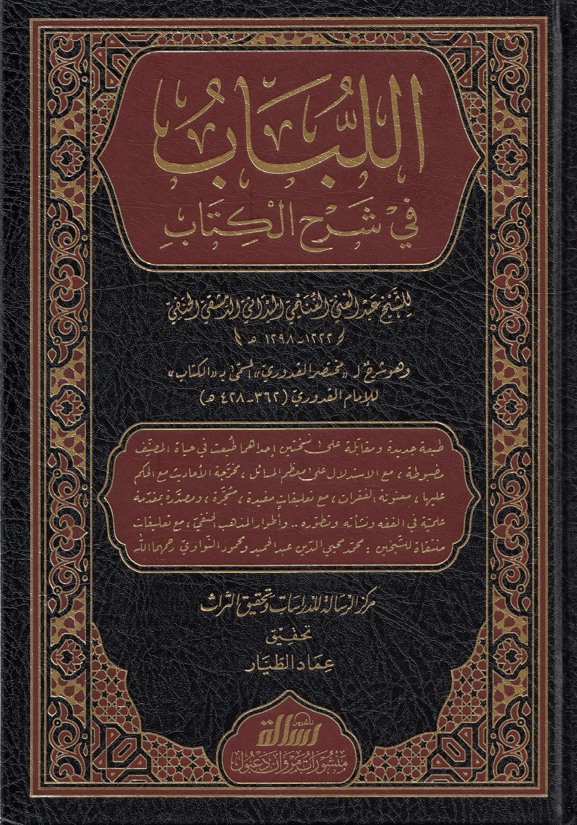 El Lübab Fi Şerhil Kitab 3 Cilt  -  اللباب في شرح الكتابDar'Ül Risaletü NaşirunHanefi Fıkhı