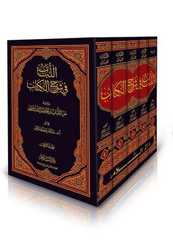 El-Lübab Fi Şerhi'L-Kitab - اللباب في شرح الكتاب دراسة عن اللباب ومختصر القدوريDarüs SelamMuhtelif Ürünler
