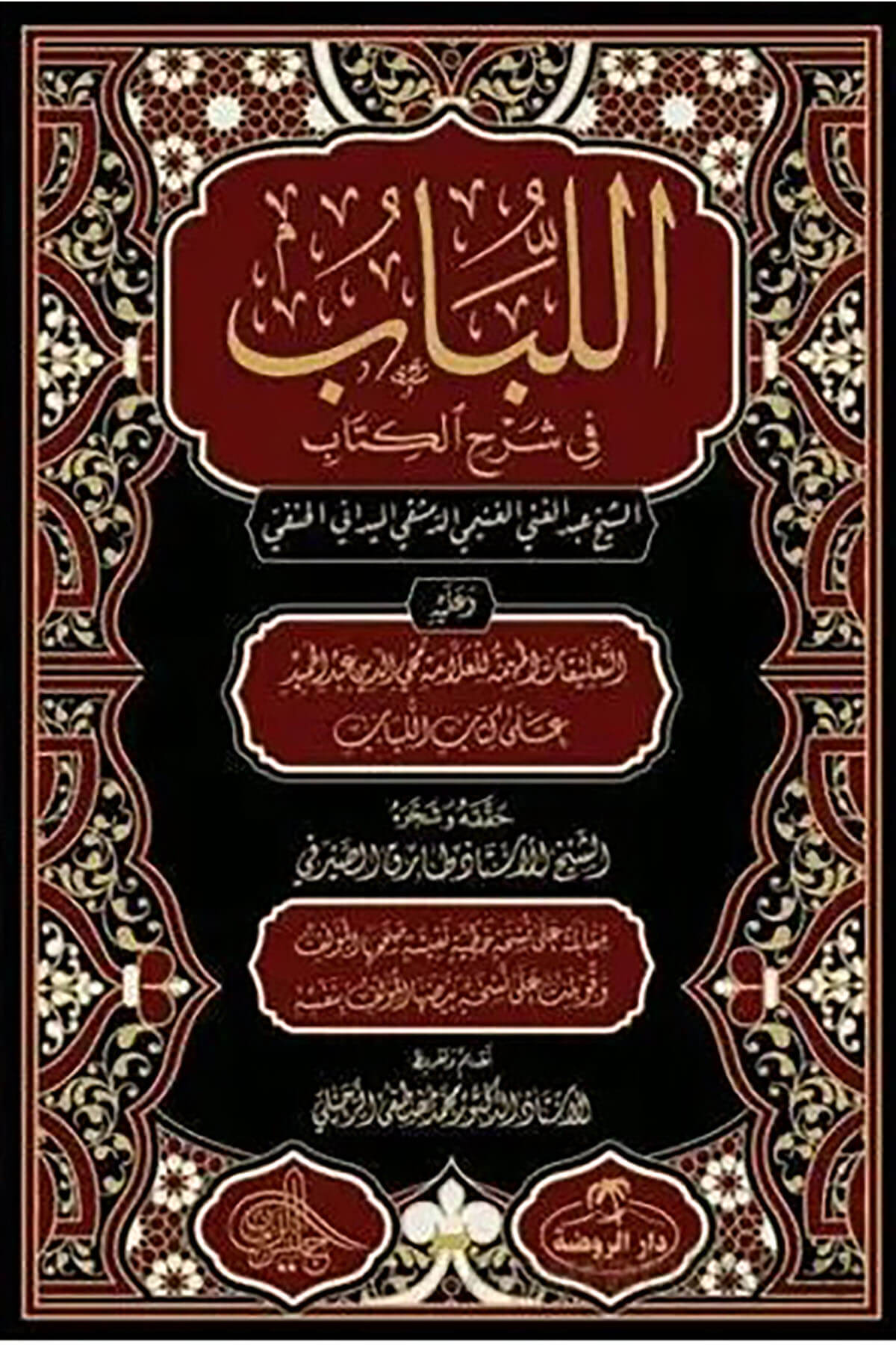 El Lübab Fi Şerhil Kitab - اللباب في شرح الكتابRavza YayınlarıMuhtelif Ürün