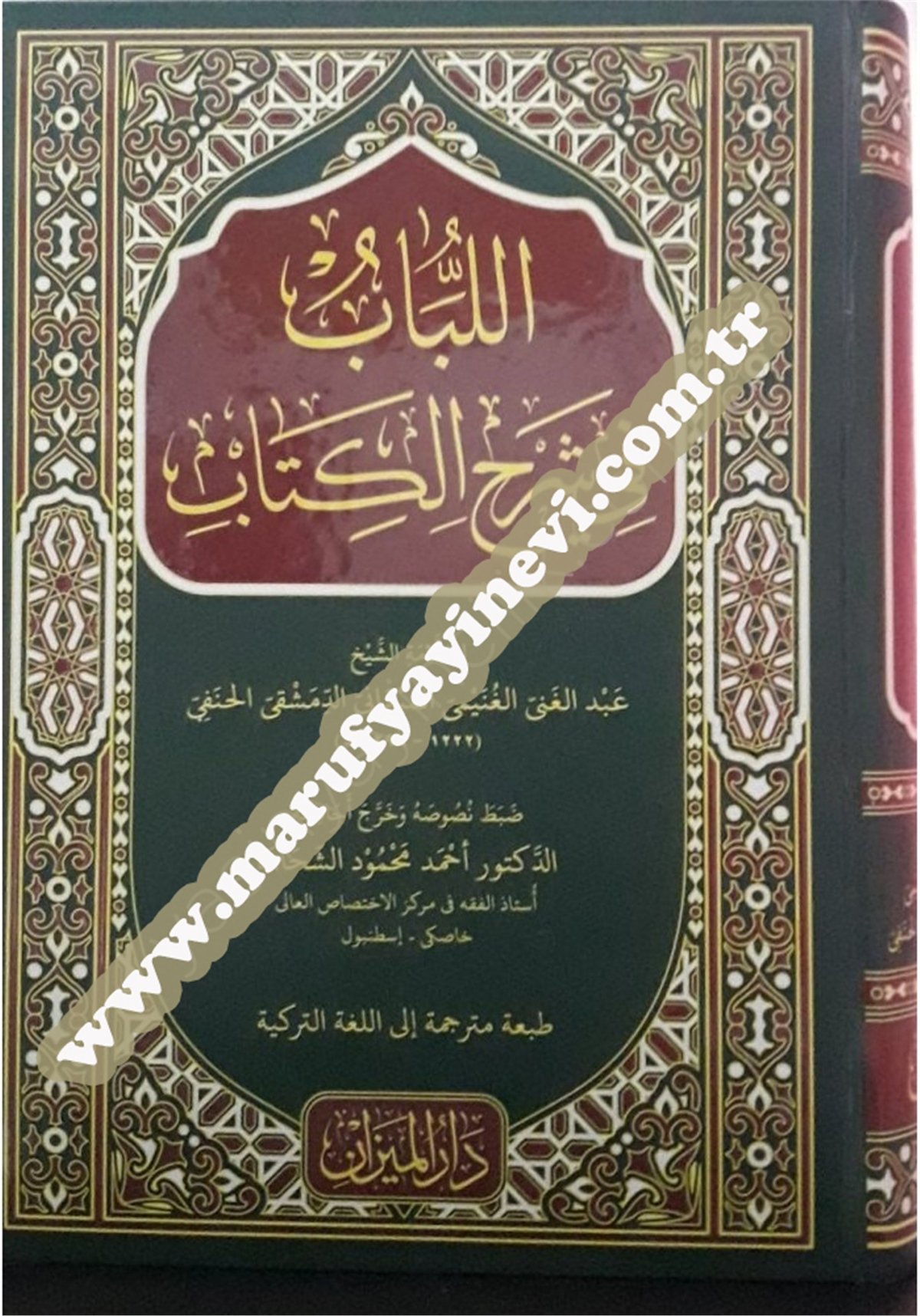 اَللُّبَابُ فِى شَرْحِ الْكِتَابِ اَلْعَرَبِيَّةُ