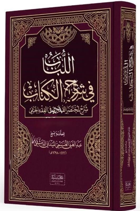 El Lübab fi Şerhül kitab / اللباب في شرح الكتابMektebetu Seyda - مكتبة سيداHanefi Fıkhı