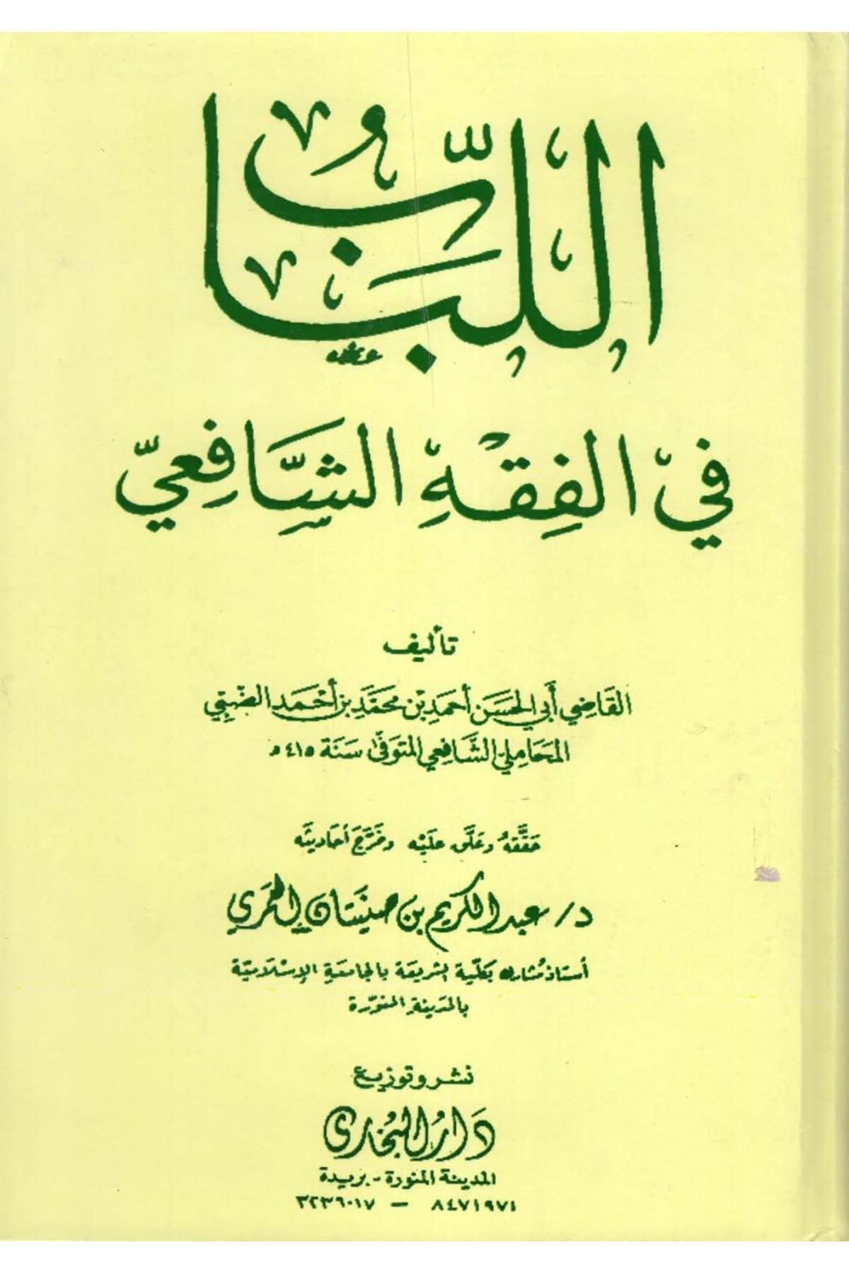 el-Lübab fi'l-Fıkhi'ş-Şafii - اللباب في الفقه الشافعي dar albikhari Şafii Fıkhı