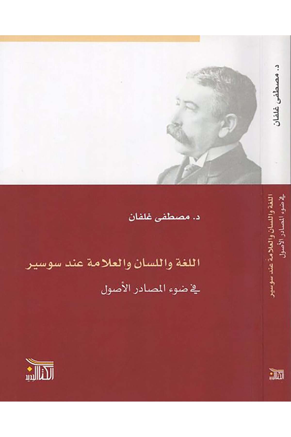 el-Luga ve'l-lisan ve'l-allame inde Saussure - اللغة واللسان والعلامة عند سوسير Darü'l-Kitabi'l-Cedid - دار الكتاب الجديدFelsefe