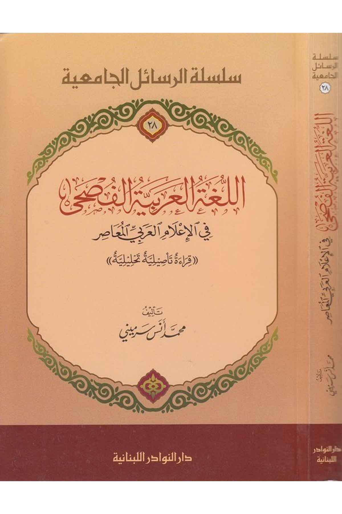 El Lugatul Arabiyyetil Fusha fil İlamil Arabiyyil Muasır Kıraa Tasiliyye Tahliliyye-اللغة العربية الفصحى في الإعلام العربي المعاDarün NevadirArap Dili ve Edebiyatı