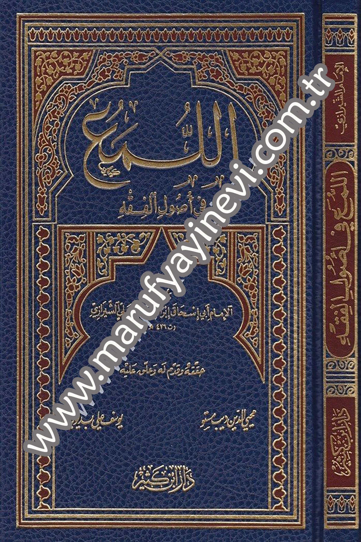 اللمع في أصول الفقه