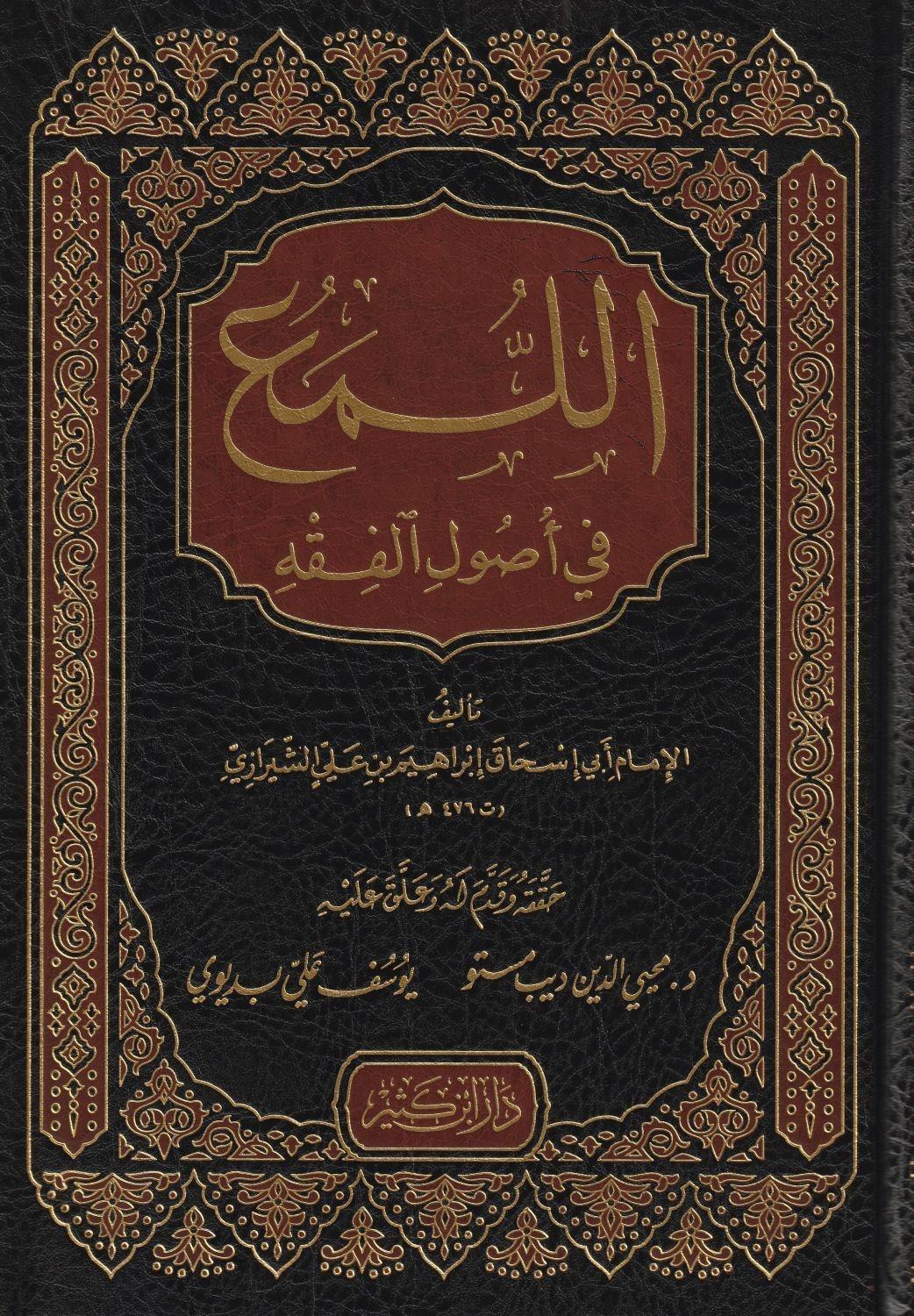 El Lüma Fi Usulil Fıkh 1Cilt | اللمع في أصول الفقهDar'ül İbni KesirFıkıh Usulü
