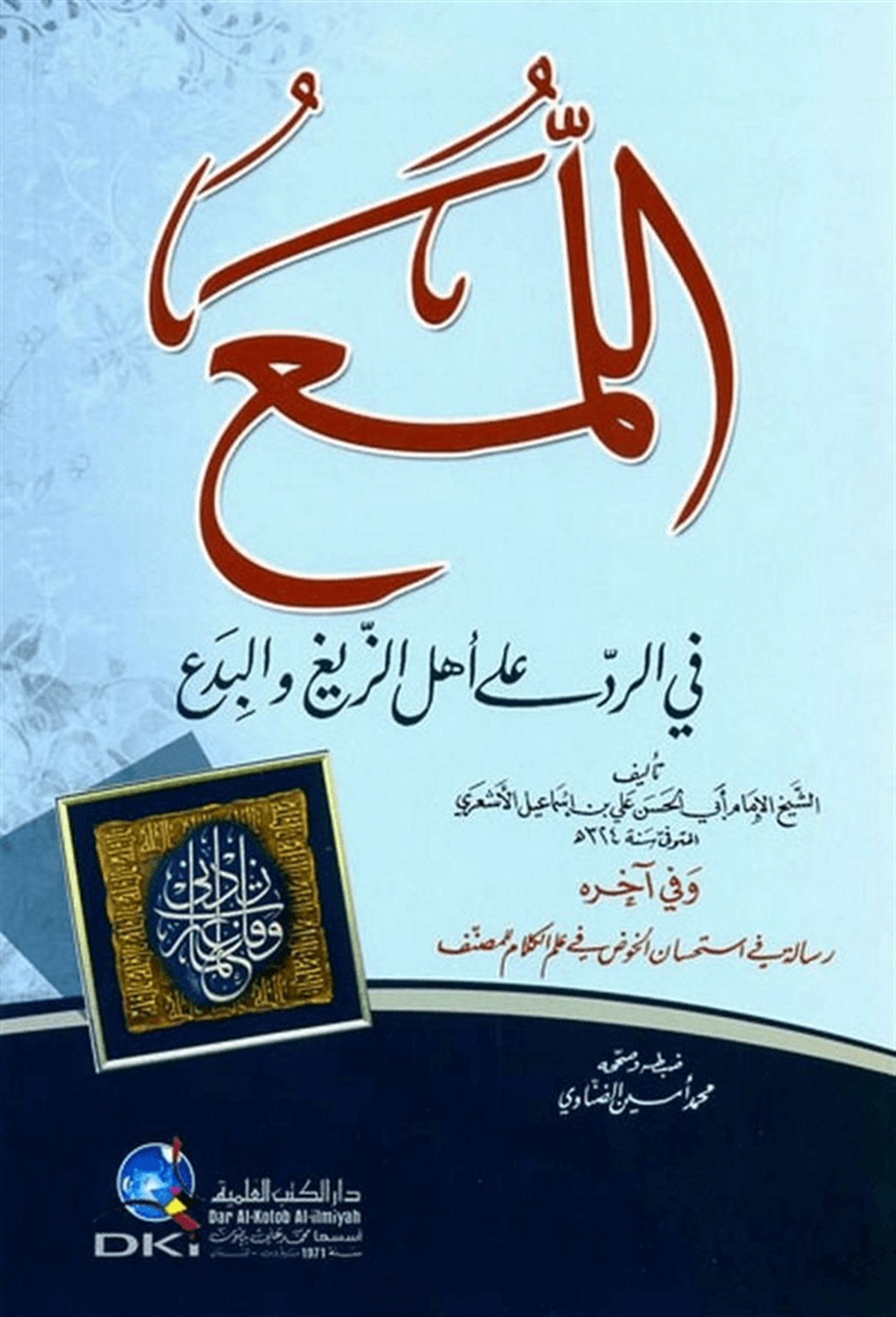 El Lüma Fir Red Ala Ehliz Zeyg Vel Bida 1CiltDarü'l-Kütübi'l-İlmiyyeKelam ve Akaid