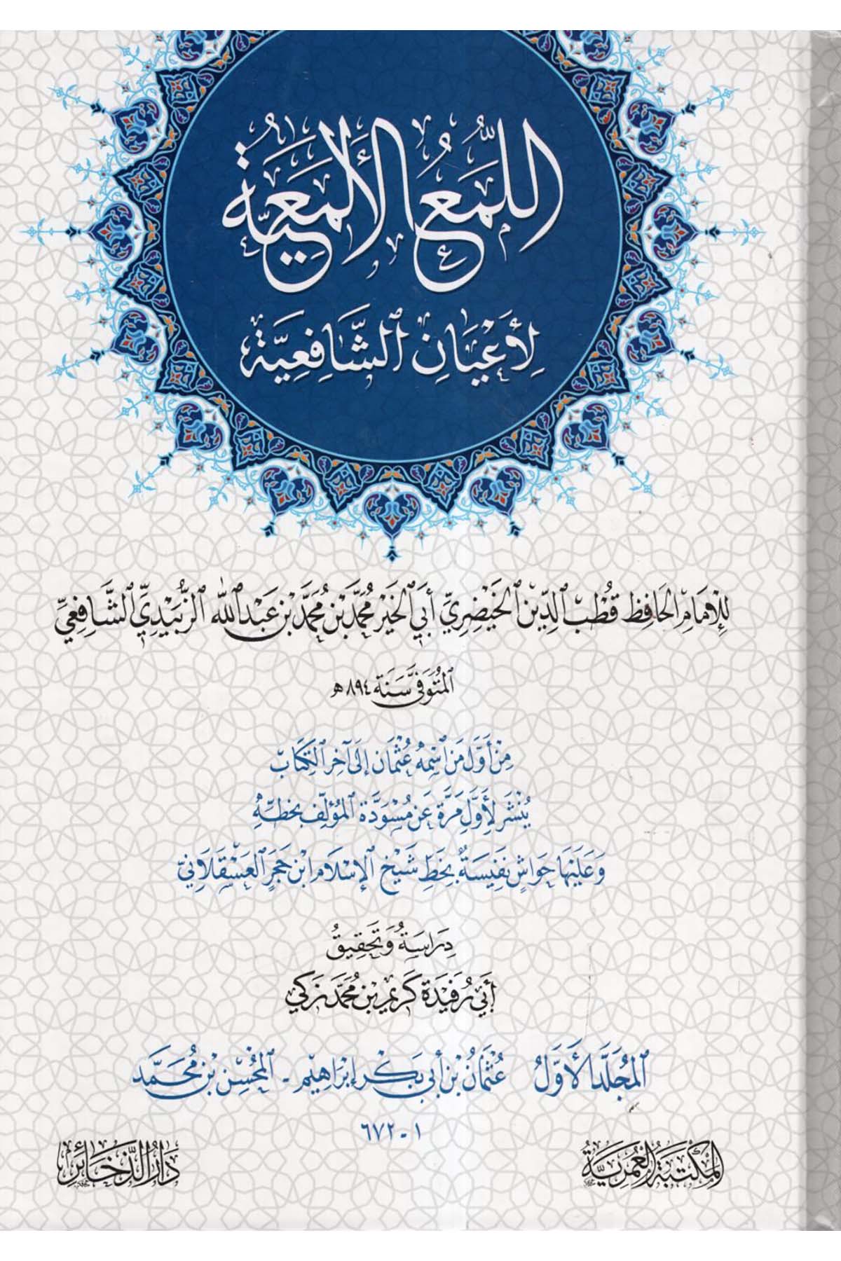 el-Lumaü'l-Elmaiyye li-A'yani'ş-Şafiiyye - اللمع الألمعية لأعيان الشافعية Darü'z-Zehair - دار الذخائرDiğer