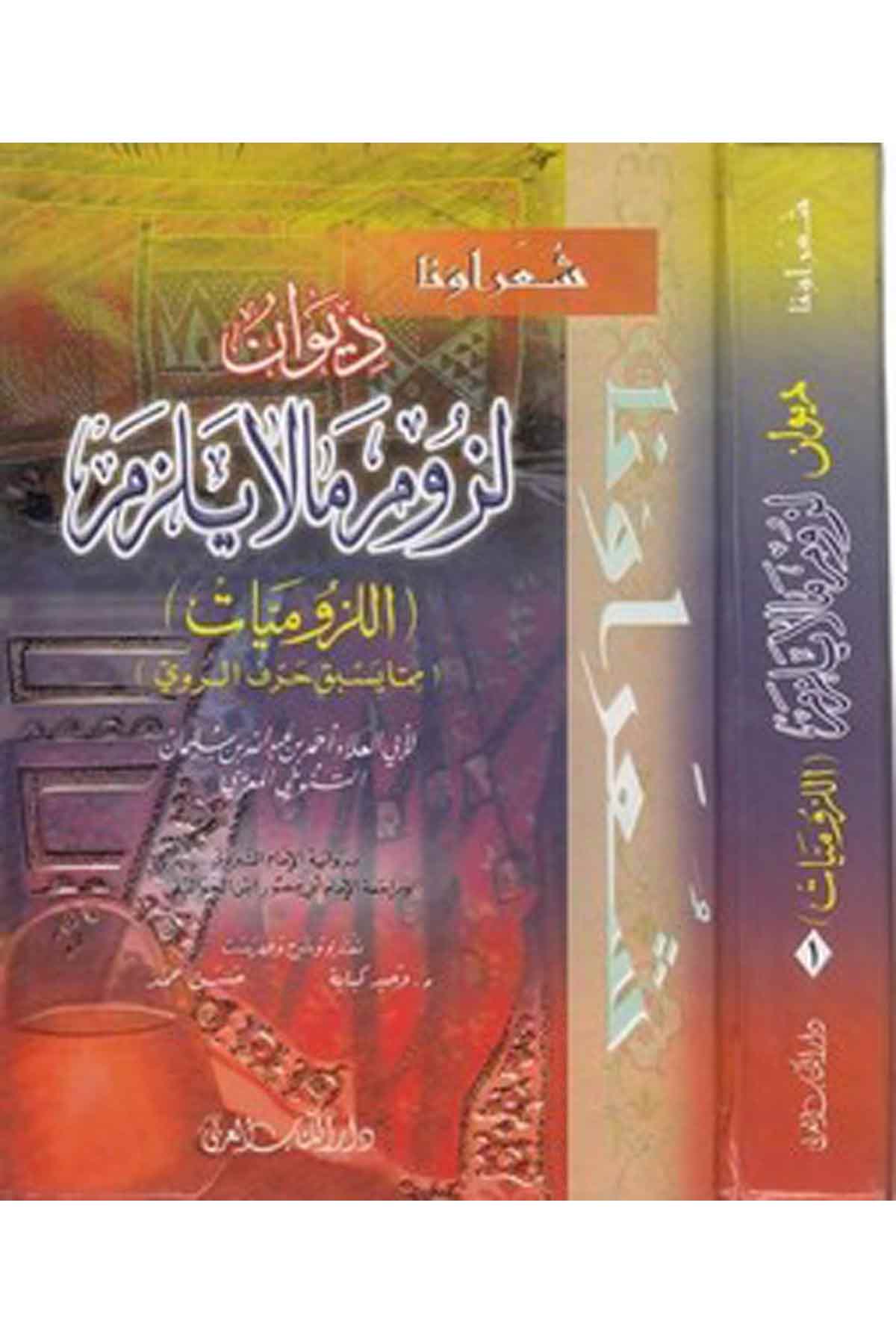 El Lüzumiyyat Lüzum Ma La Yelzem-اللزوميات ديوان لزوم ما لا يلزمDarül ErkamArap Dili ve Edebiyatı