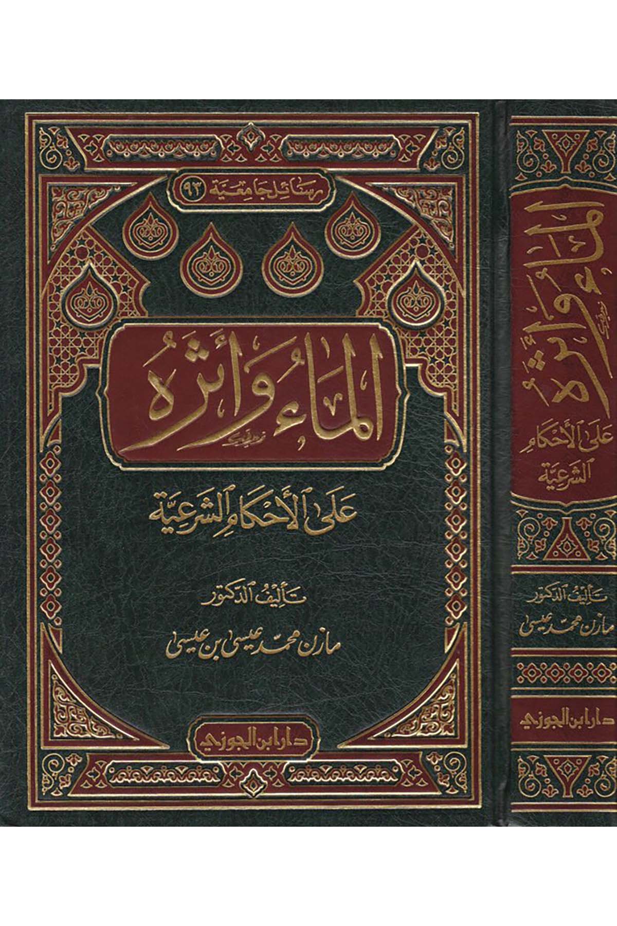 El-Ma' ve Eseruhu - الماء وأثره على الأحكام الشرعيةDaru İbni'l-CevziFıkıh