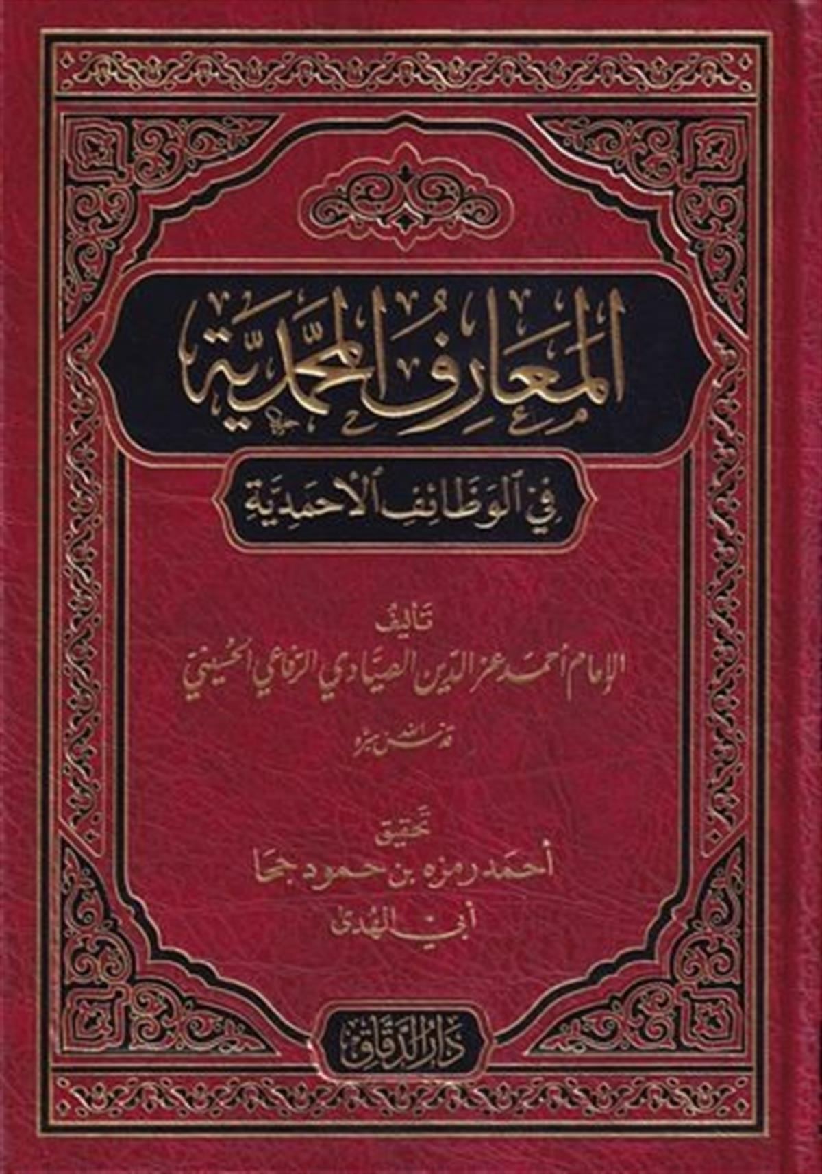 El Maarifül Muhammediyye fil Vezaifil Ahmediyye-المعارف المحمدية في الوظائف الأحمديةDarü'l DekkakTasavvuf