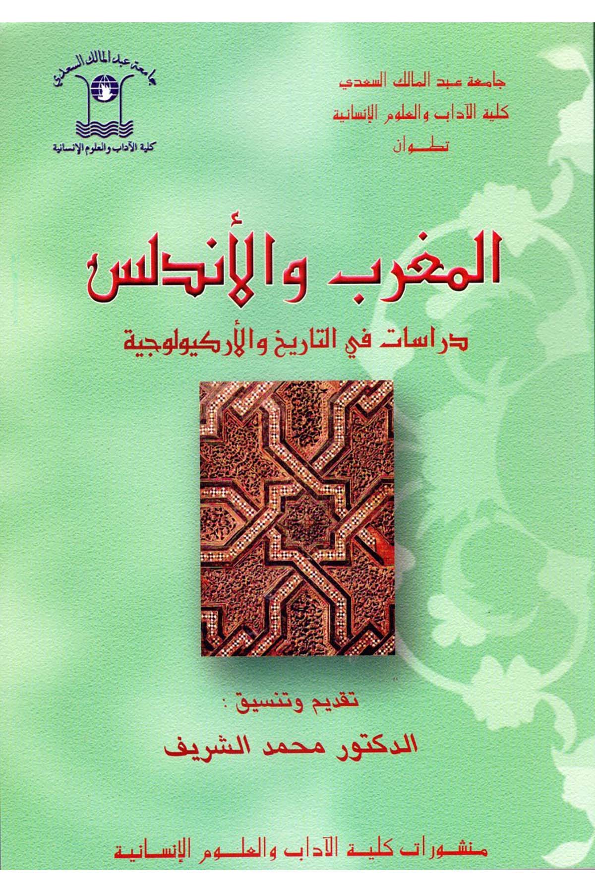 el-Magrib ve'l-Endelüs - المغرب والأندلس Külliyyetü'l-Adab ve'l-Ulumi'l-İnsaniyye - كلية الآداب والعلوم الإنسانيةTarih