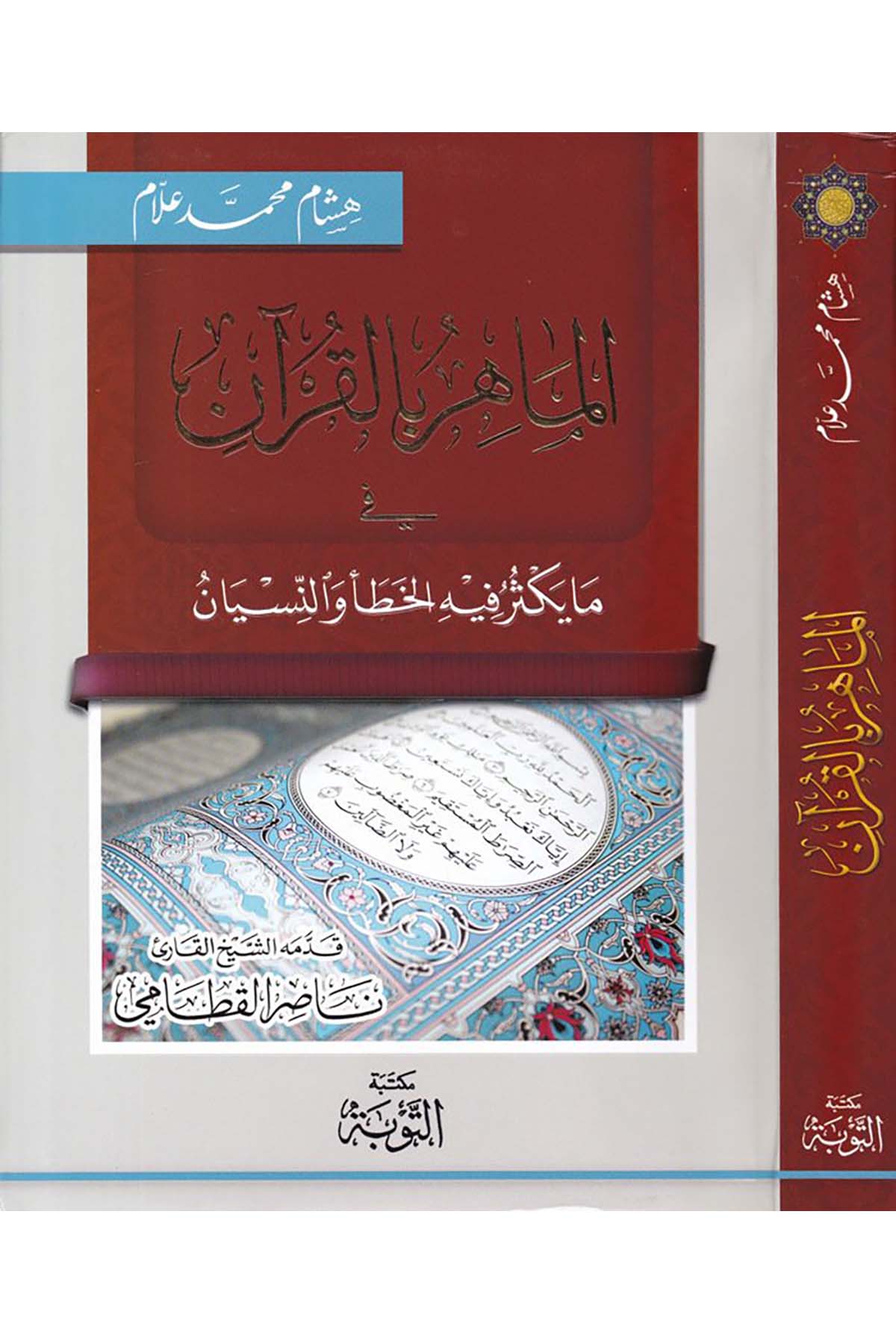 El-Mahir Bi'l-Kur'an - الماهر بالقرآن في ما يكثر فيه الخطأ والنسيان Mektebetü't-Tevbe - مكتبة التوبةKıraat