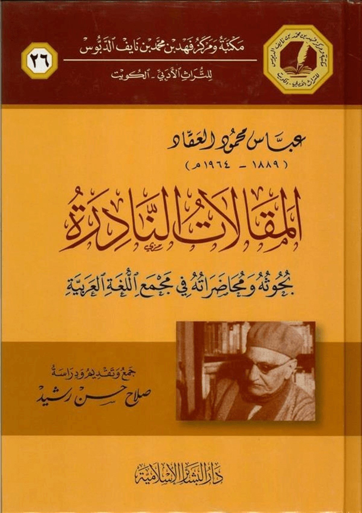 El Makalatün Nadire Buhusuhu Ve Muhadaratuhu Fi Mecmail Lugatil Arabiyye 1Cilt | المقالات النادرةDar'ül Beşairil İslamiyyeArap Dili ve Edebiyatı