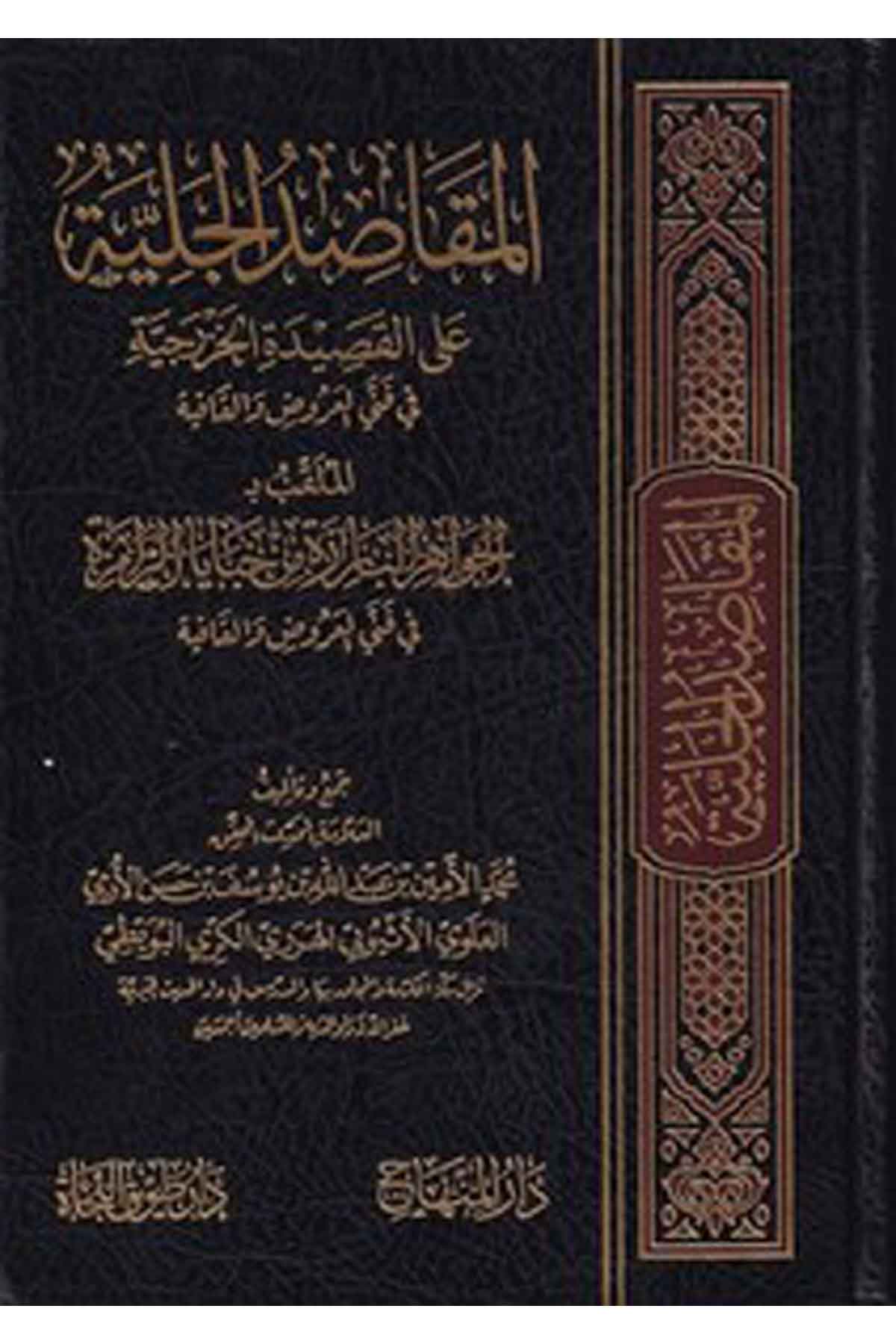 El Makasidül Celiyye alal Kasidetil Hazreciyye fi Fennil Aruz vel Kafiye-المقاصد الجلية على القصيدة الخزرجية في فني العروض والقاDarül MinhacArap Dili ve Edebiyatı