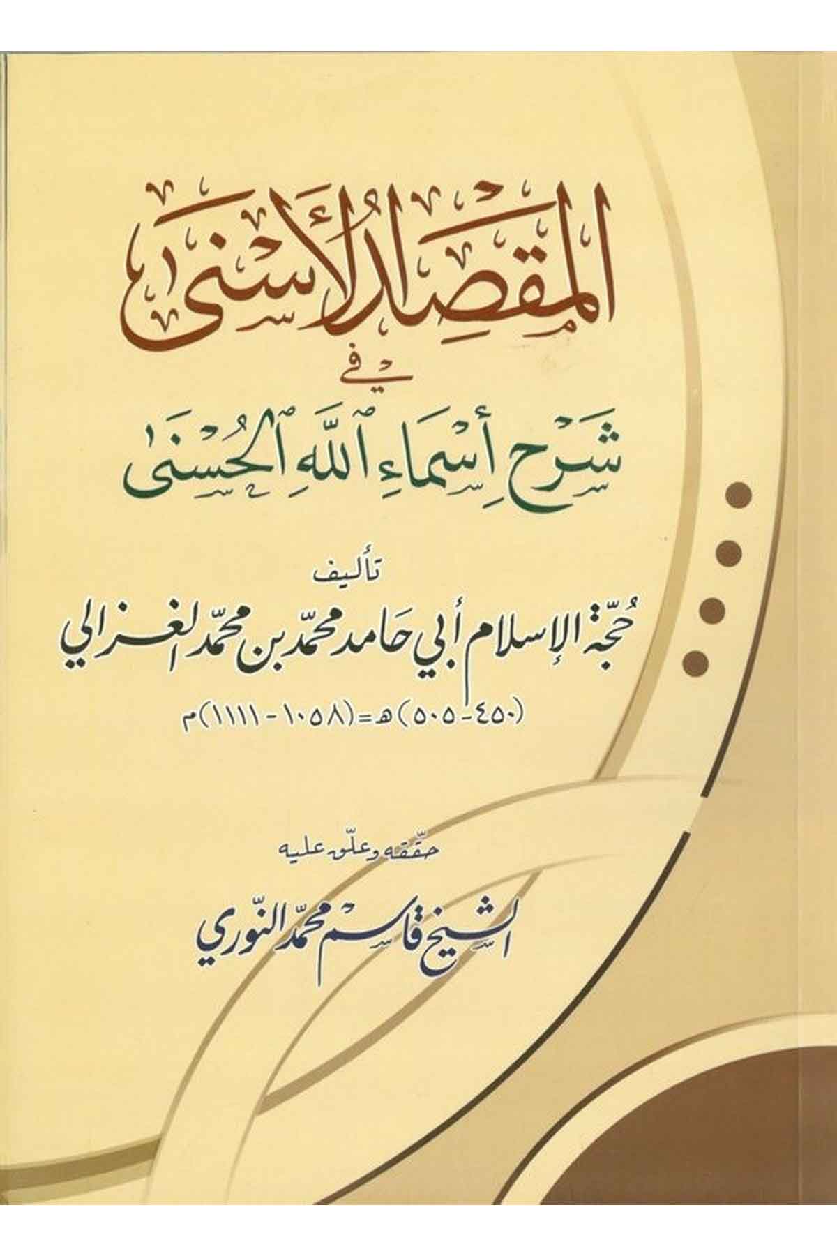 El Makasidül Esna fi Şerhi Esmaüllahil Hüsna-المقصد الأسنى في شرح أسماء الله الحسنىMektebetu Daril FecrKelam ve Akaid