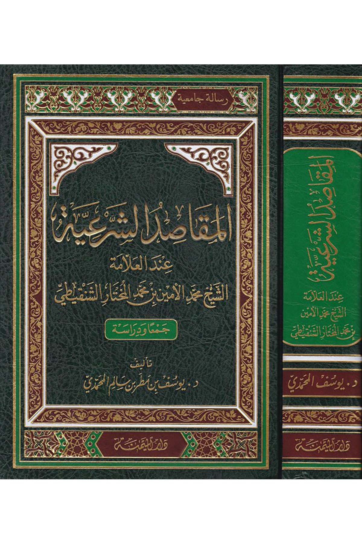 El-Makasidü'ş-Şeriyye inde'l-Allame Eş-Şeyh Muhammed El-Emin b. Muhammed El-Muhtar Eş-Şenkiti - المقاصد الشرعية عند العلامة الشيخ محمد الأمين بن محمد المختار الشنقيطي Darü'l-Meymene li'n-Neşr ve't-Tevzi' - دار الميمنة للنشر والتوزيعFıkıh Usulü