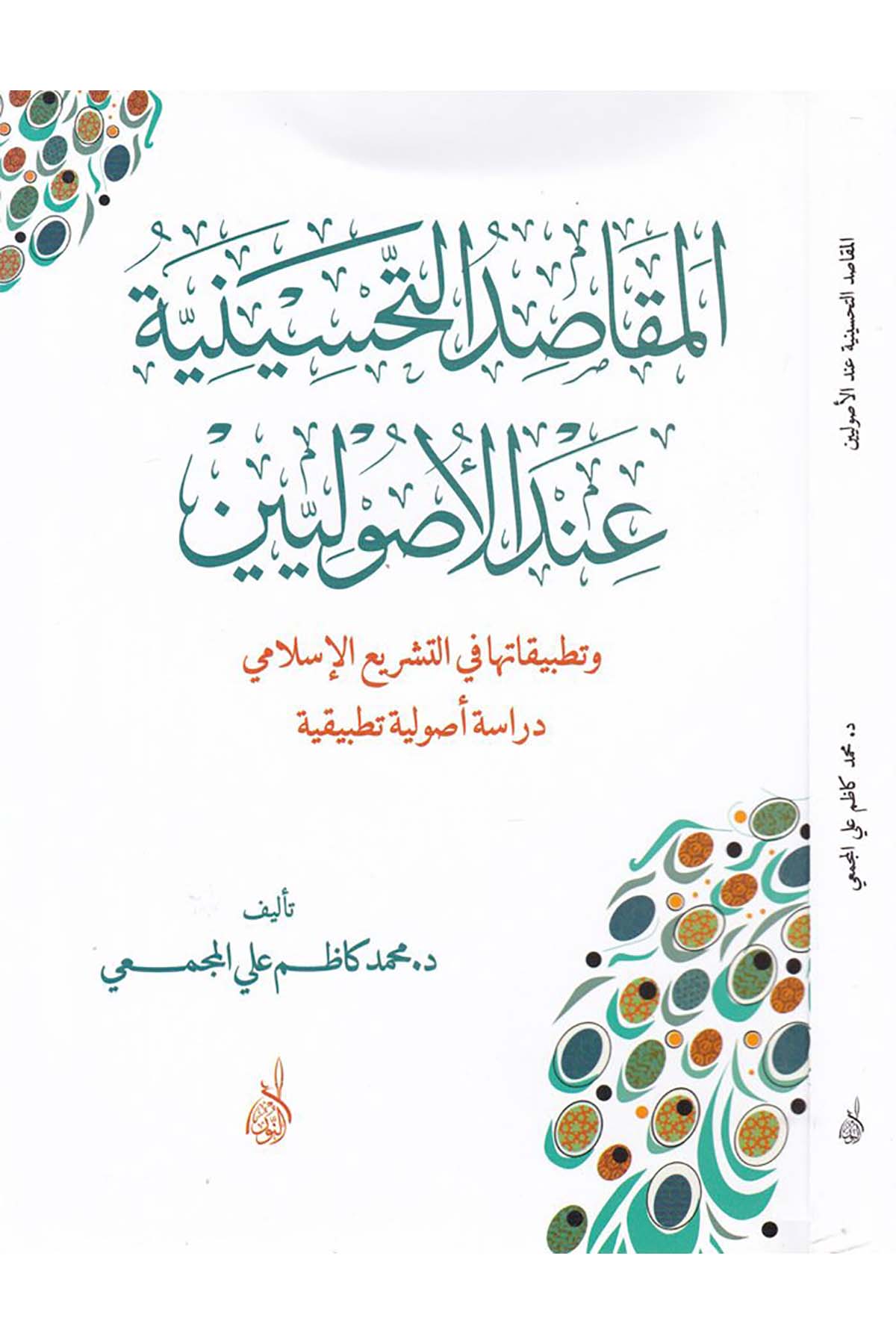 El Makasidüt Tahsiniyye indel Usuliyyin - المقاصد التحسينية عند الأصولينDarun Nurul MübinFıkıh Usulü