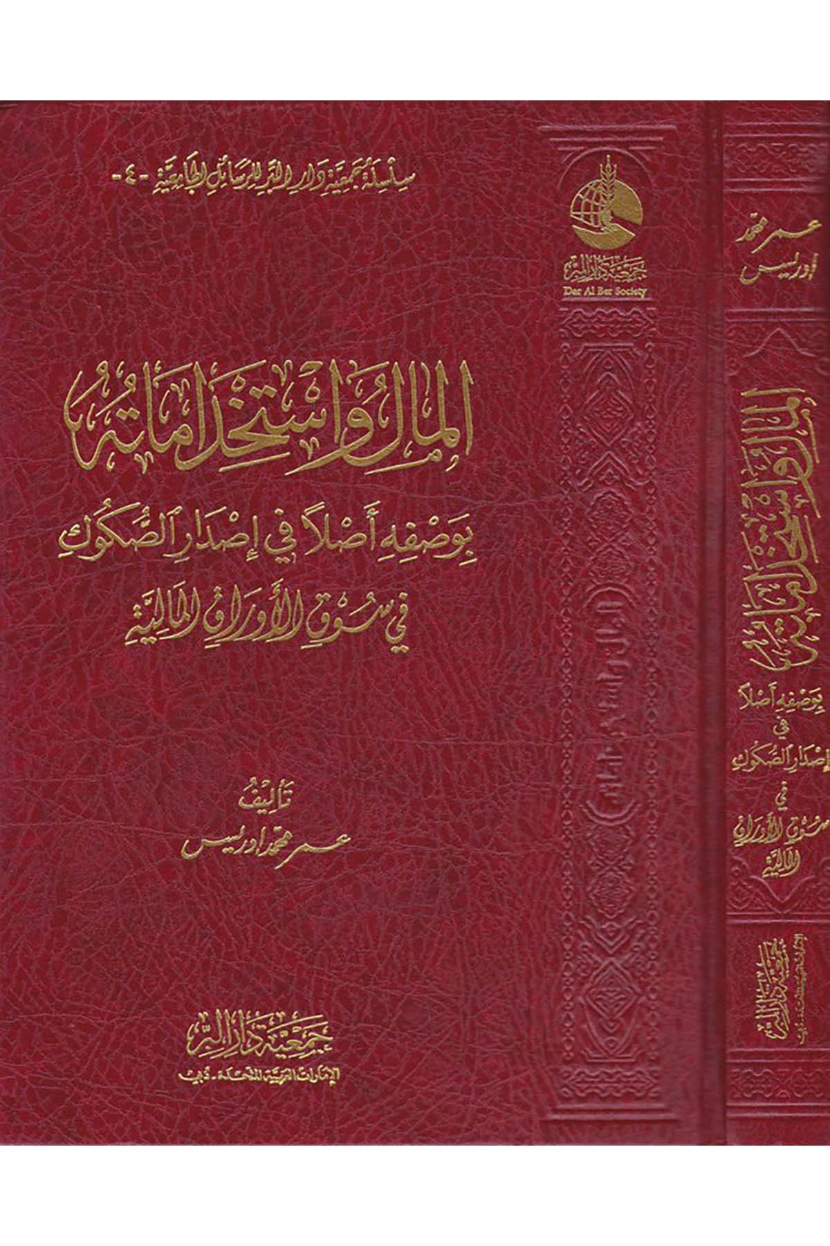 El-Mal ve İstihdamatühu - المال واستخداماته Cem'iyyetü Dari'l-Bİr  - جمعية دار البرİktisad