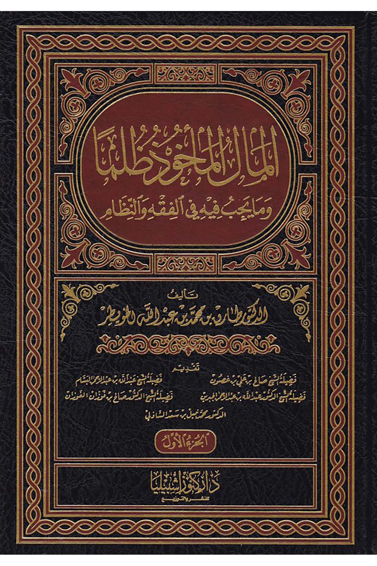 El-Malü'l-me'hûz Zulmen - المال المأخوذ ظلما Daru Künuzi İşbilya - دار كنوز إشبيلياFıkıh