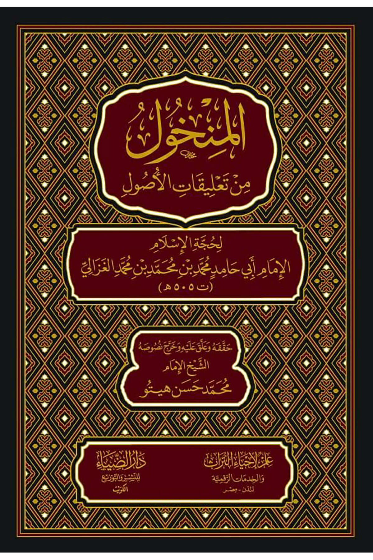 El Manhul - المنخولDarüz ZiyaFıkıh Usulü