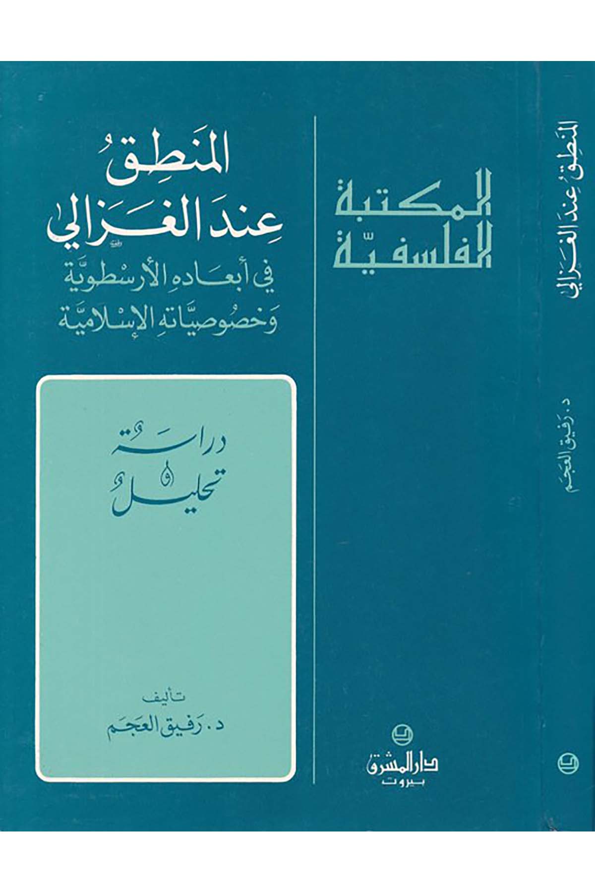El-Mantık inde'l-Gazzali - المنطق عند الغزالي Darü'l-Maşrık - دار المشرقMantık
