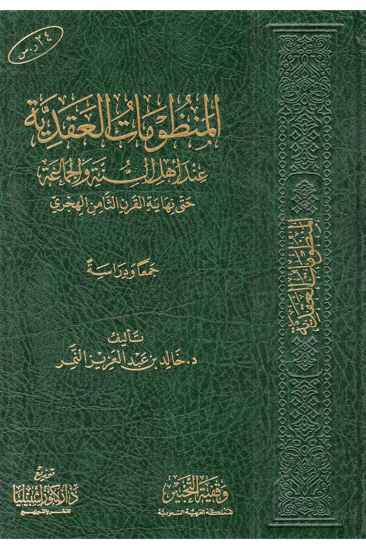 el-Manzumatü'l-Akadiyye İnde Ehli's-Sünne ve'l-Cemaa - المنظومات العقدية عند أهل السنة والجماعة Daru Künuzi İşbilya - دار كنوز إشبيلياKelam ve Akaid