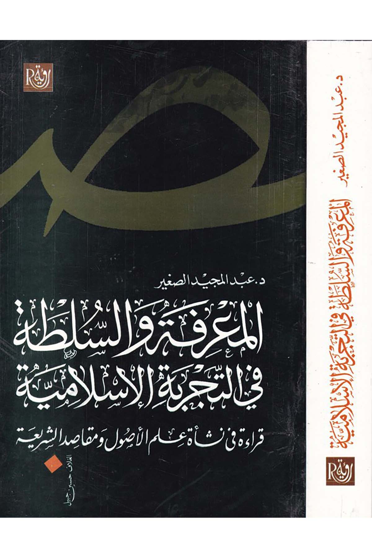 el-Ma'rife ve's-Sulta fi't-Tecrübeti'l-İslâmiyye - المعرفة والسلطة في التجربة الإسلامية Ru'ye li'n-Neşr ve't-Tevzi' - رؤية للنشر والتوزيعDinler Tarihi