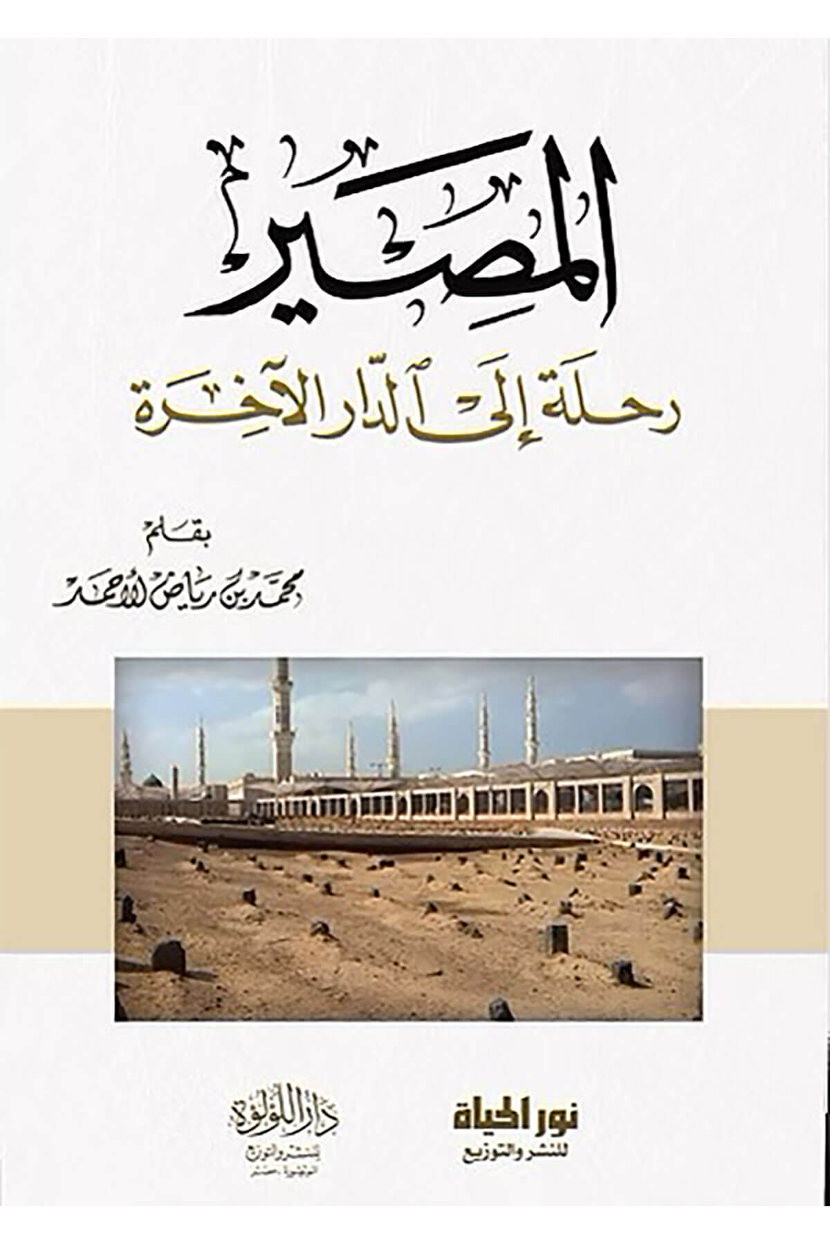 El Masır Rıhle İlad Daril Ahira - المصير رحلة إلى الدار الآخرةDar Nurul Hayat - نور الحياة للنشر والتوزيعKelam ve Akaid