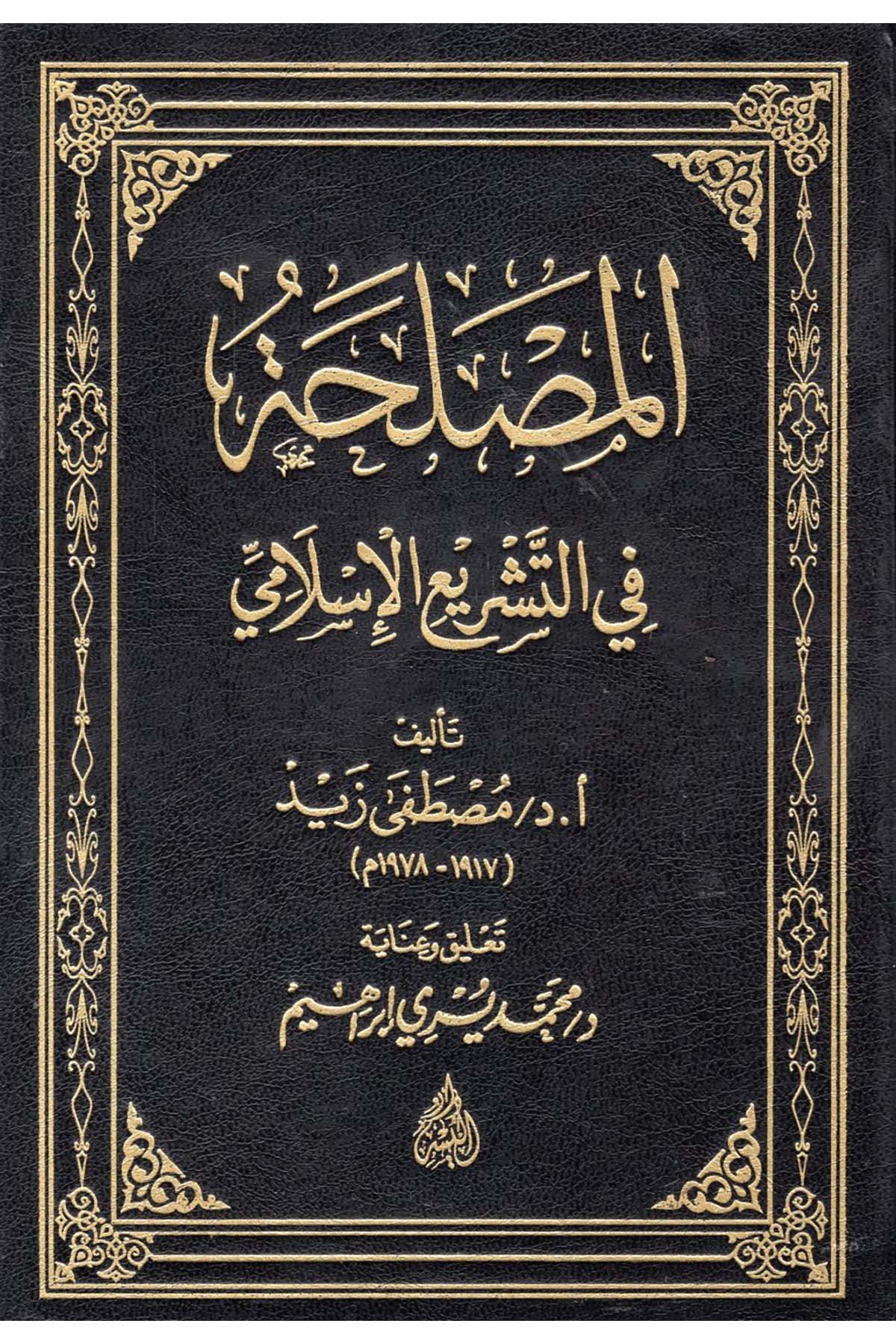 El-Maslaha fi't-Teşrii'l-İslami - المصلحة في التشريع الإسلامي Darü'l-Yüsr - دار اليسرFıkıh Usulü