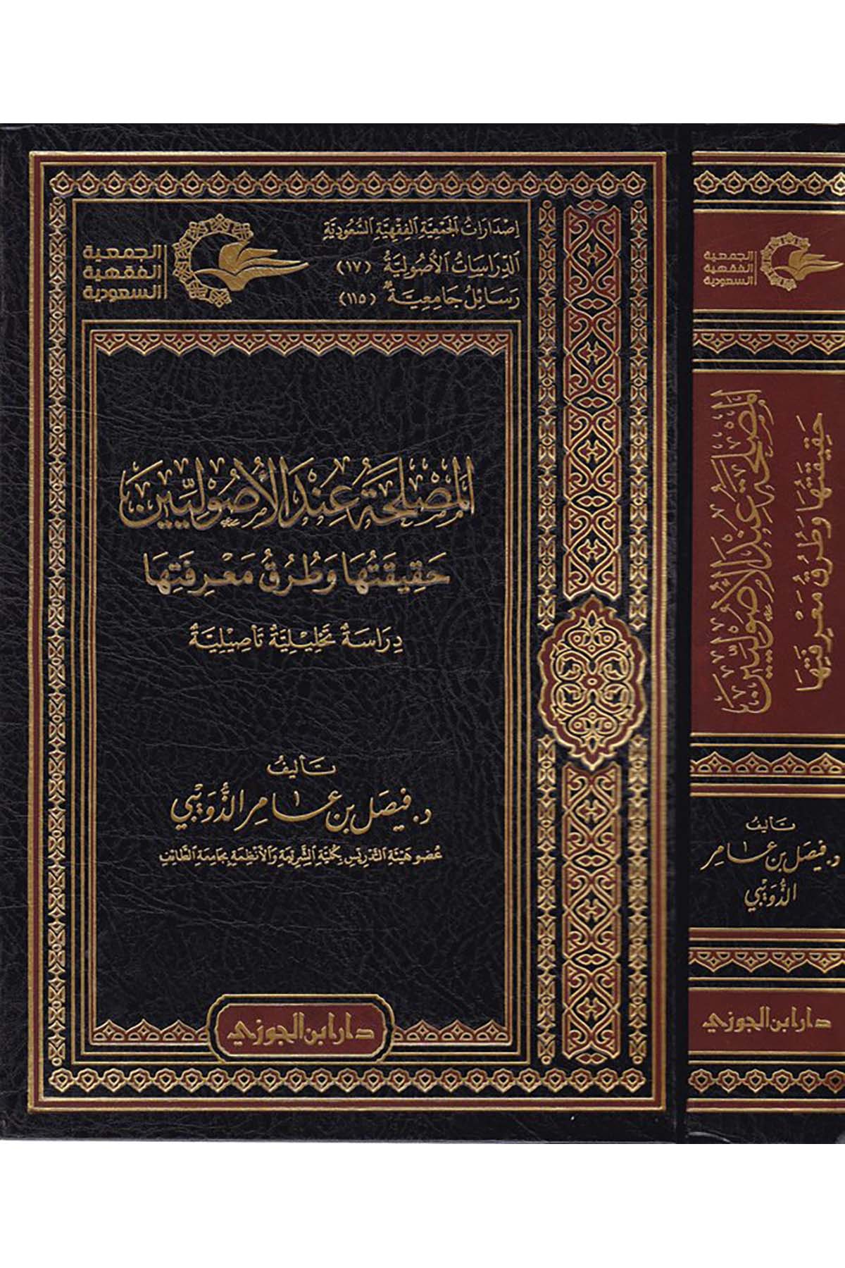 El-Maslaha inde'l-Usuliyyin - المصلحة عند الأصوليينDaru İbni'l-CevziFıkıh Usulü