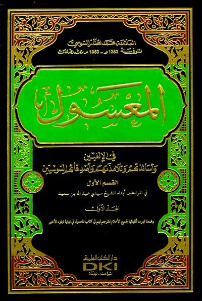 El Masul Fi İlgiyyin Ve Esatizetühüm Ve Telamizetehüm Ve Esdikauhumüs Susiyyin | المعسول في الإلغيين وأساتذتهم وتلامذتهم وأصدقائهم 1/21 مع الفهرس ومعه سوس العالمة (شموا)Darü'l Kütübi'l İlmiyyeTabakat