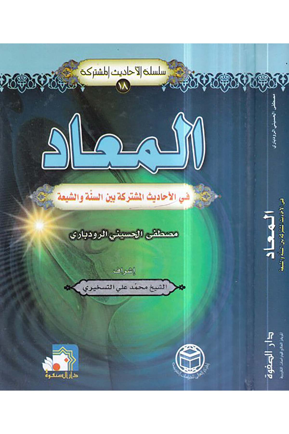 el-Mead - المعاد El-Merkezü'l-Ali li'd-Dirasatü't-Takribiyye - المركز العالي للدراسات التقريبيةHadis