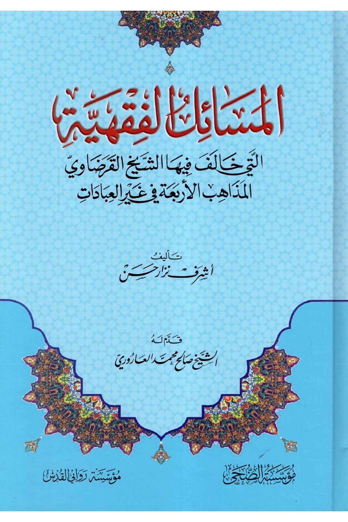 el-Meailül'l-Fıkhiyye Elleti Halefe fiha'ş-Şeyh el-Karadavi el-Mezahibü'l-Erbaa fi Gayri'l-İbadat - المسائل الفقهية التي خالف فيها الشيخ القرضاوي المذاهب الأربعة في غير العبادات Müessesetü'd-Duha - مؤسسة الضحىFıkıh