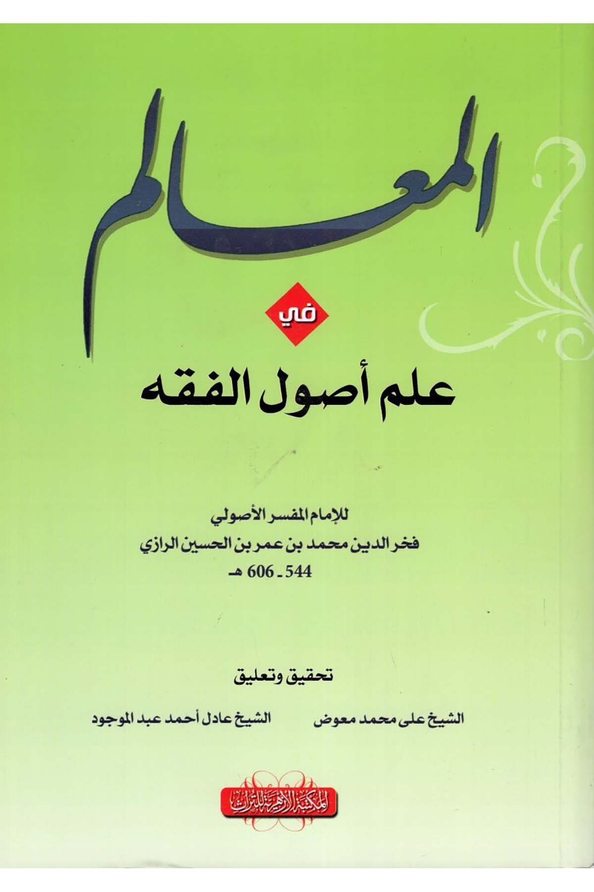 el-Mealim fi Usuli'l-Fıkh - المعالم في أصول الفقه el-Mektebetü'l-Ezheriyye li't-Türas - المكتبة الأزهرية للتراثFıkıh Usulü