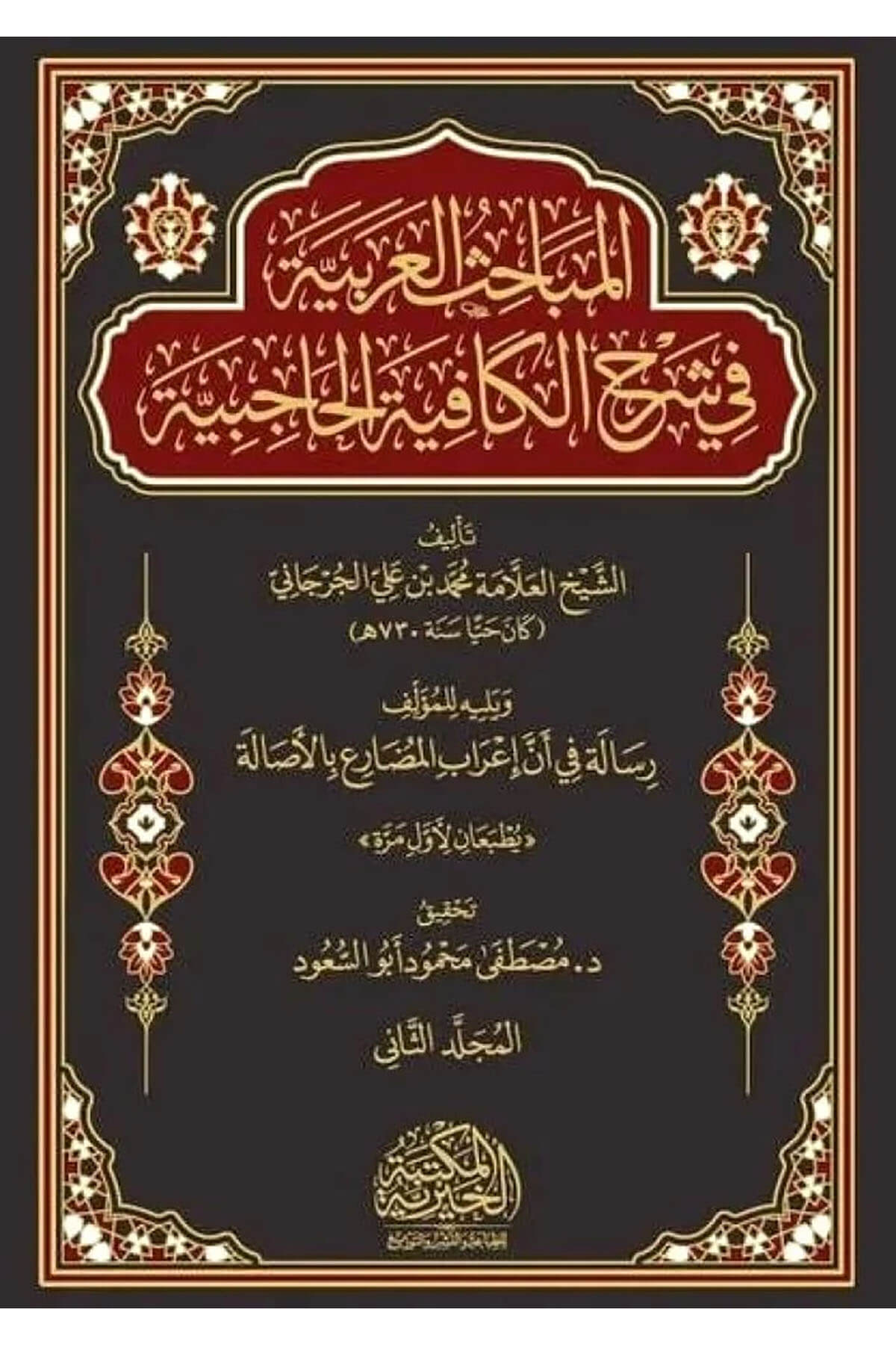 El Mebahis El Arabiyye Fi Şerh El Kafiye El Haciye Yelih Resale Fi En İrab El Mudari’ Bi El Asale - المباحث العربية في شرح الكافية El Mektebetül Hayriyye - المكتبة الخيريةMuhtelif Ürünler