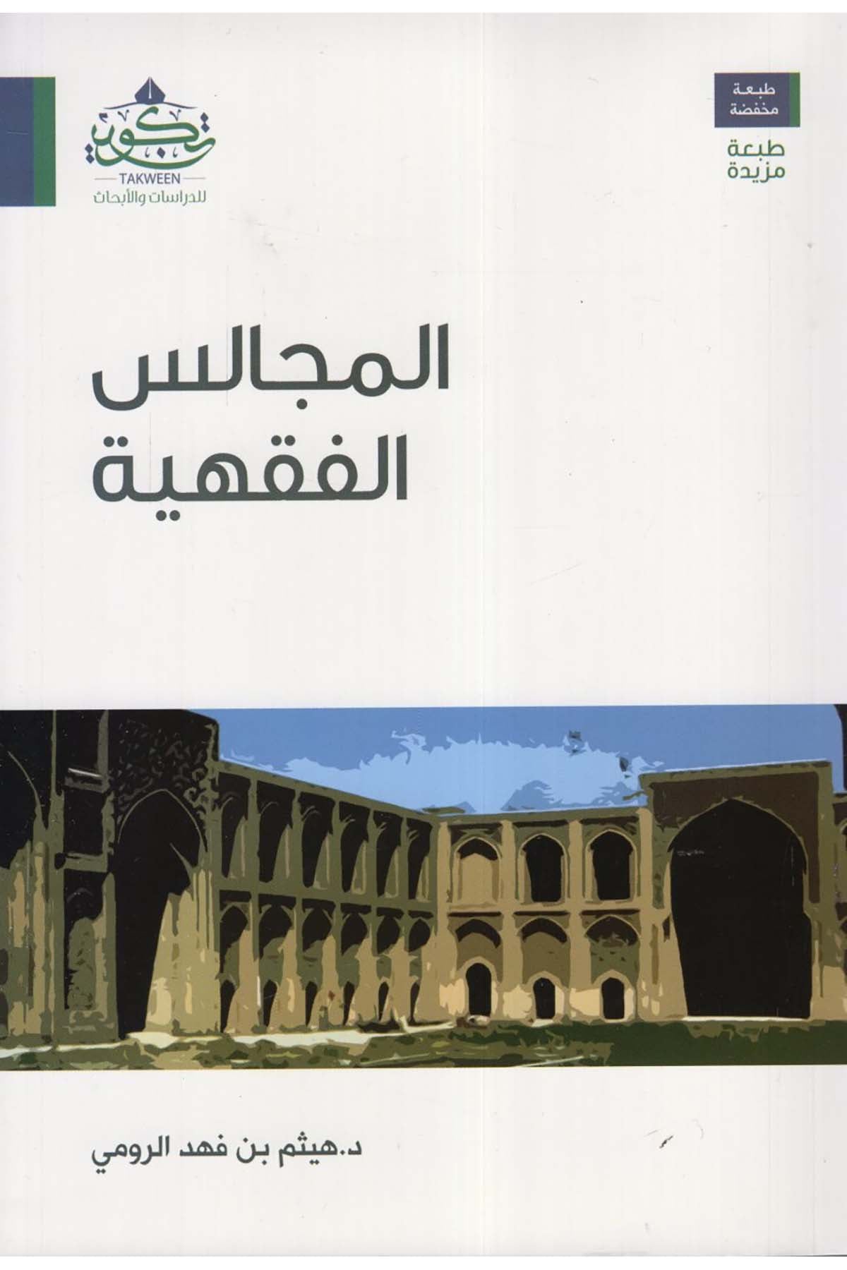 el-Mecalisü'l-Fıkhiyye - المجالس الفقهية Tekvin li'd-Dirasat ve'l-Ebhas - تكوين للدراسات والأبحاثDin
