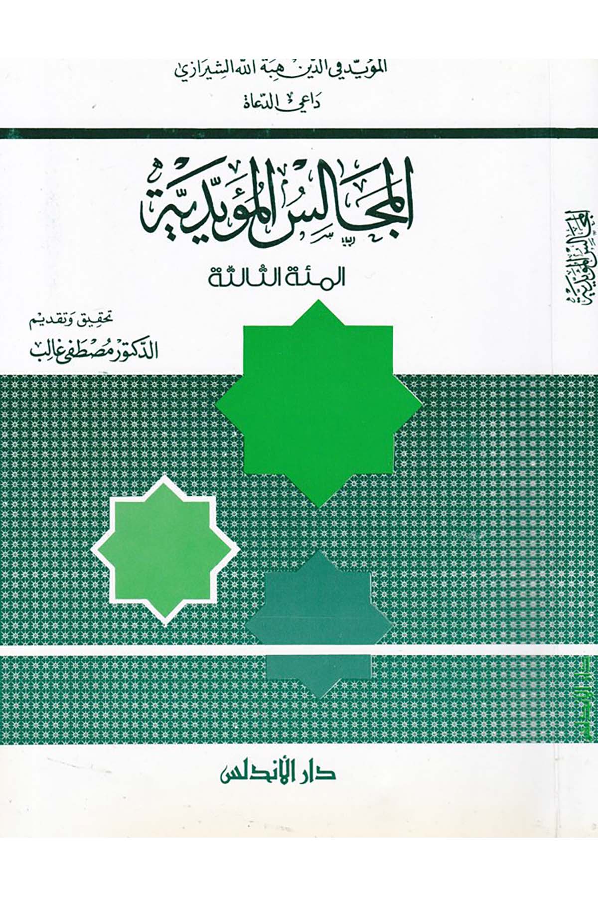 El-Mecalisü'l-Müeyyediyye ''El-Mietü's-Salise'' - المجالس المؤيدية ''المئة الثالثة''ـ Darü'l-Endelüs - دار الأندلسAhlak