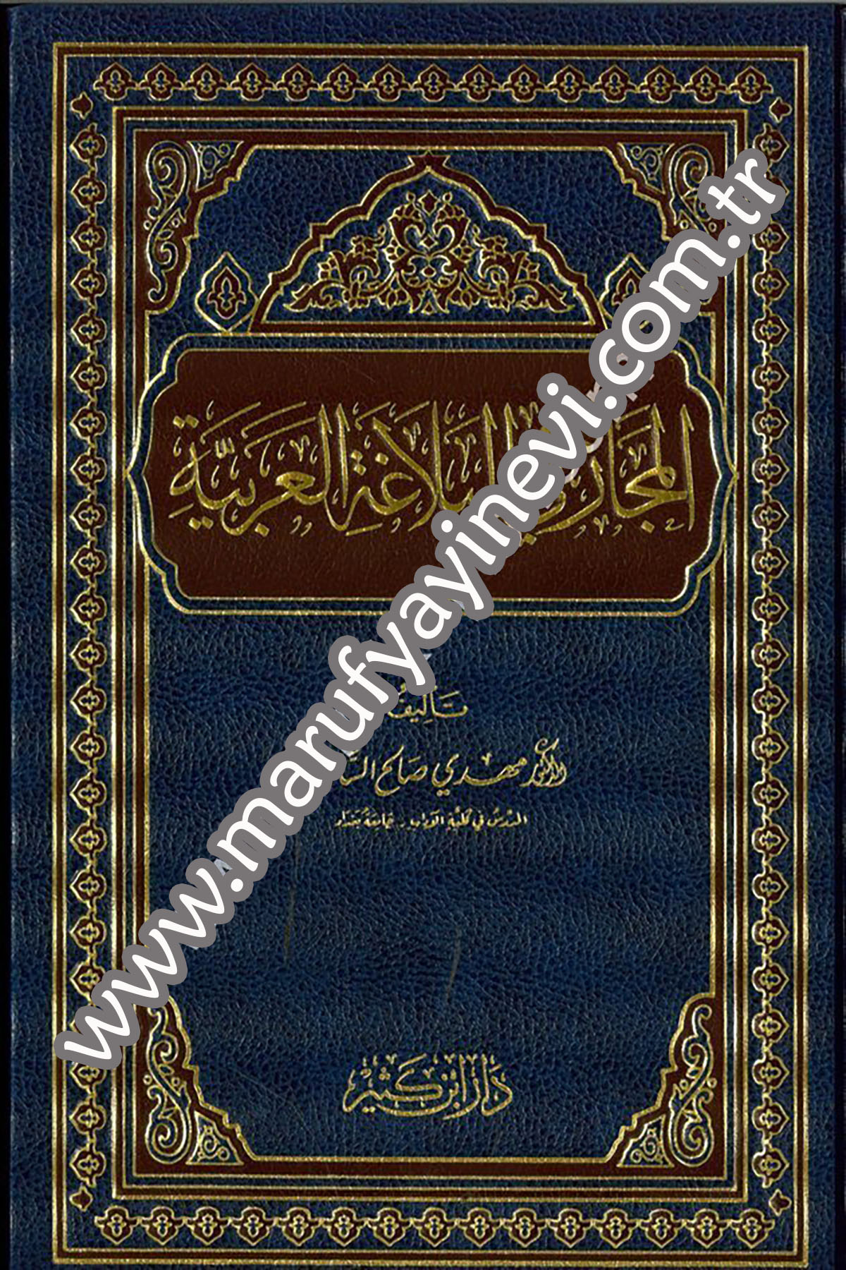 El Mecaz fil Belagatil Arabiyye 1Cilt