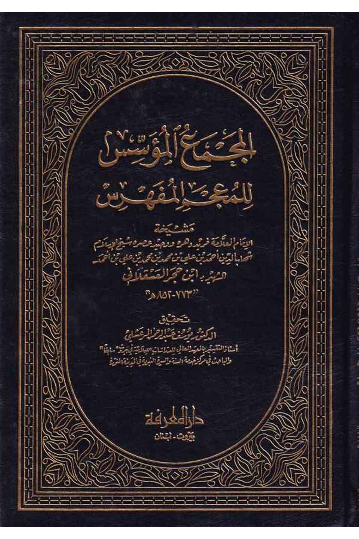 El Mecmaül Müesses lil Mucemil Müfehres-المجمع المؤسس للمعجم المفهرسDarül MarifeTabakat