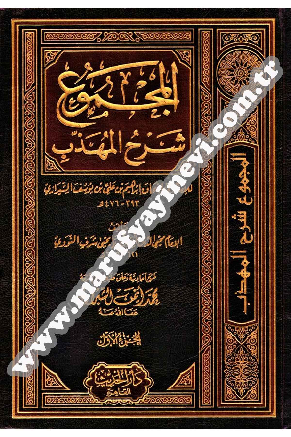 المجموع شرح المهذب ١ - ٢٢