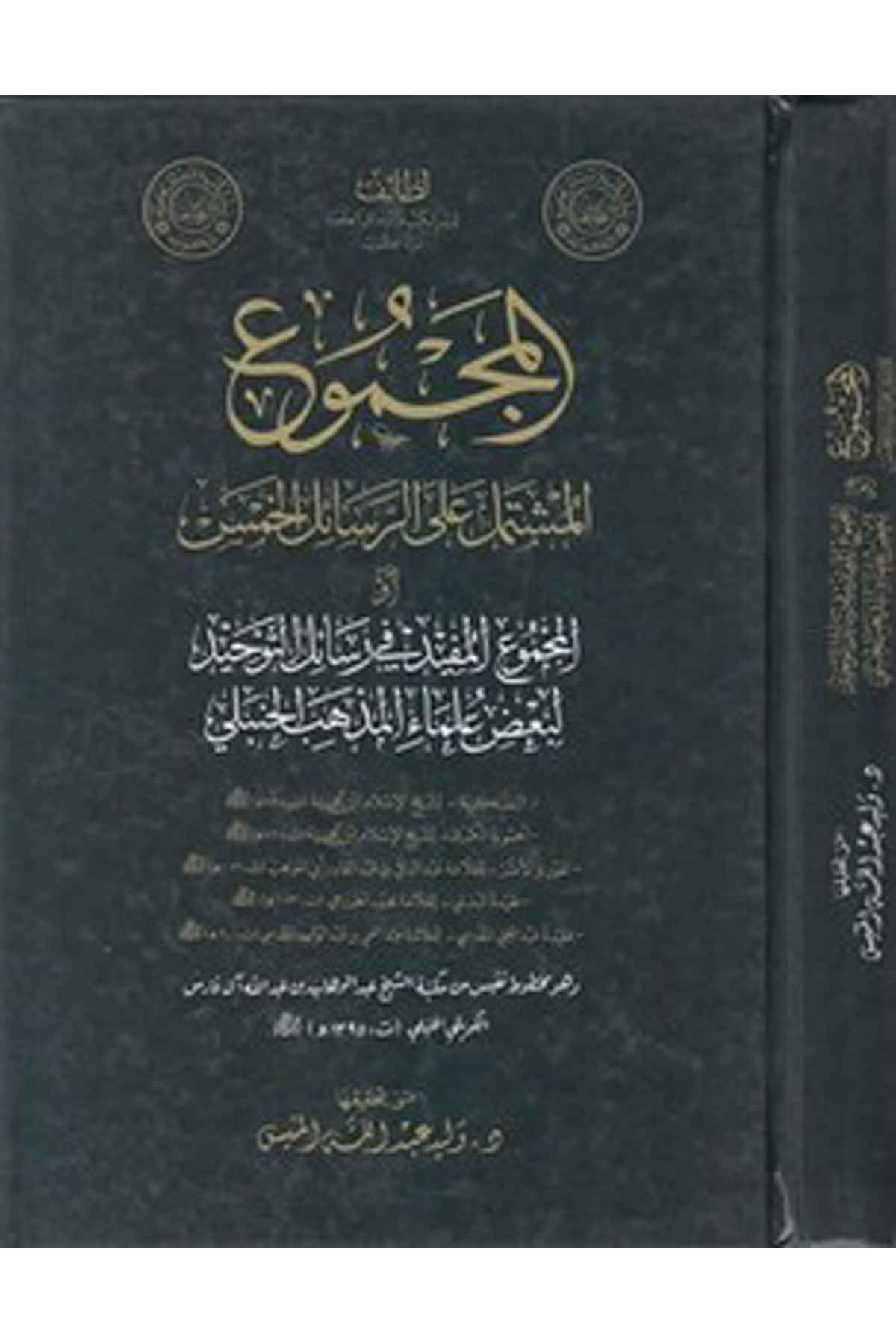 el Mecmuül müştemil aler resailil hams ev el Mecmuül müfid fi resailit tevhid li bazı ulemail mezhebil Hanbeli-المجموع المشتمل عDarül Feth lid Dirasat ven NeşrKelam ve Akaid