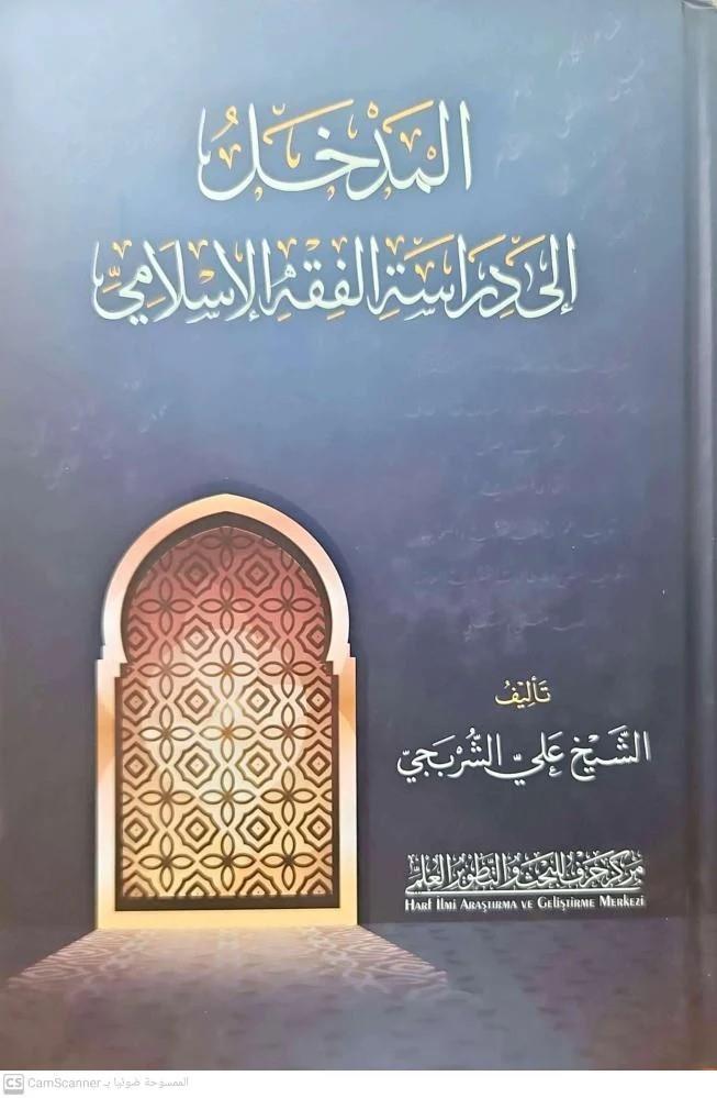 El Medhal İla Derasetil Fıkhıl İslami -المدخل لدراسة الفقه الإسلامي Merkezu Harf li'l-Bahs ve't-Tatviri'l-İlmi - مركز حرف للبحث و التطويرالعلميMuhtelif Ürünler