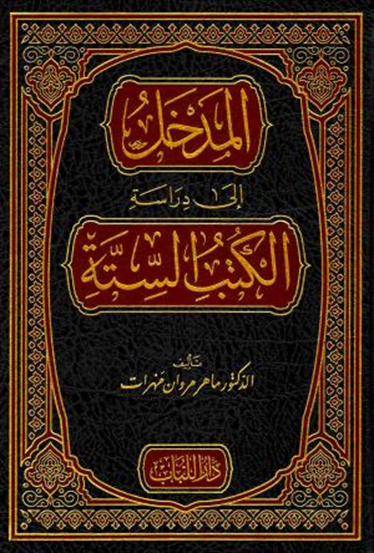 El-Medhal İla Dirâseti'L-Kütübi'S-Sitte |  المدخل إلى دراسة الكتب الستةDar'ül LübabHadis