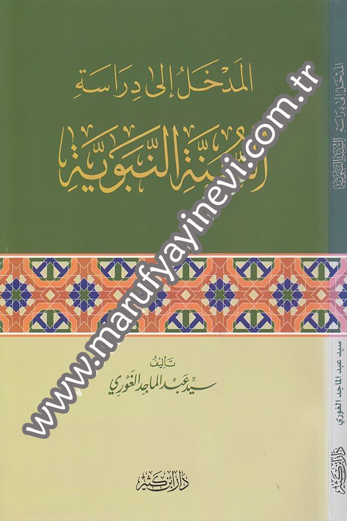 el Medhal ila dirâsetis sünnetin nebeviyye 1Cilt