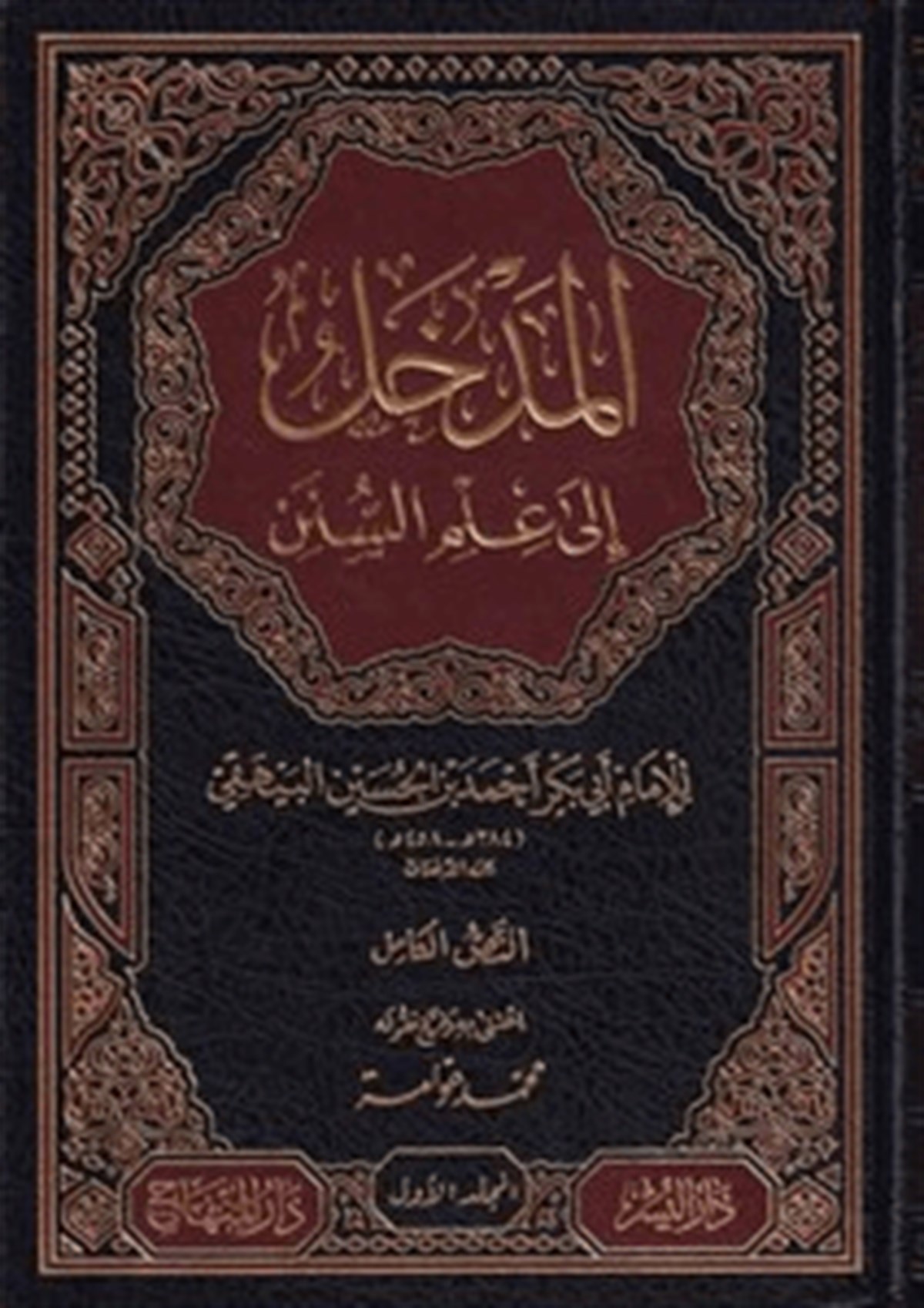 El Medhal ila İlmi’s SünenDar'ül MinhacHadis