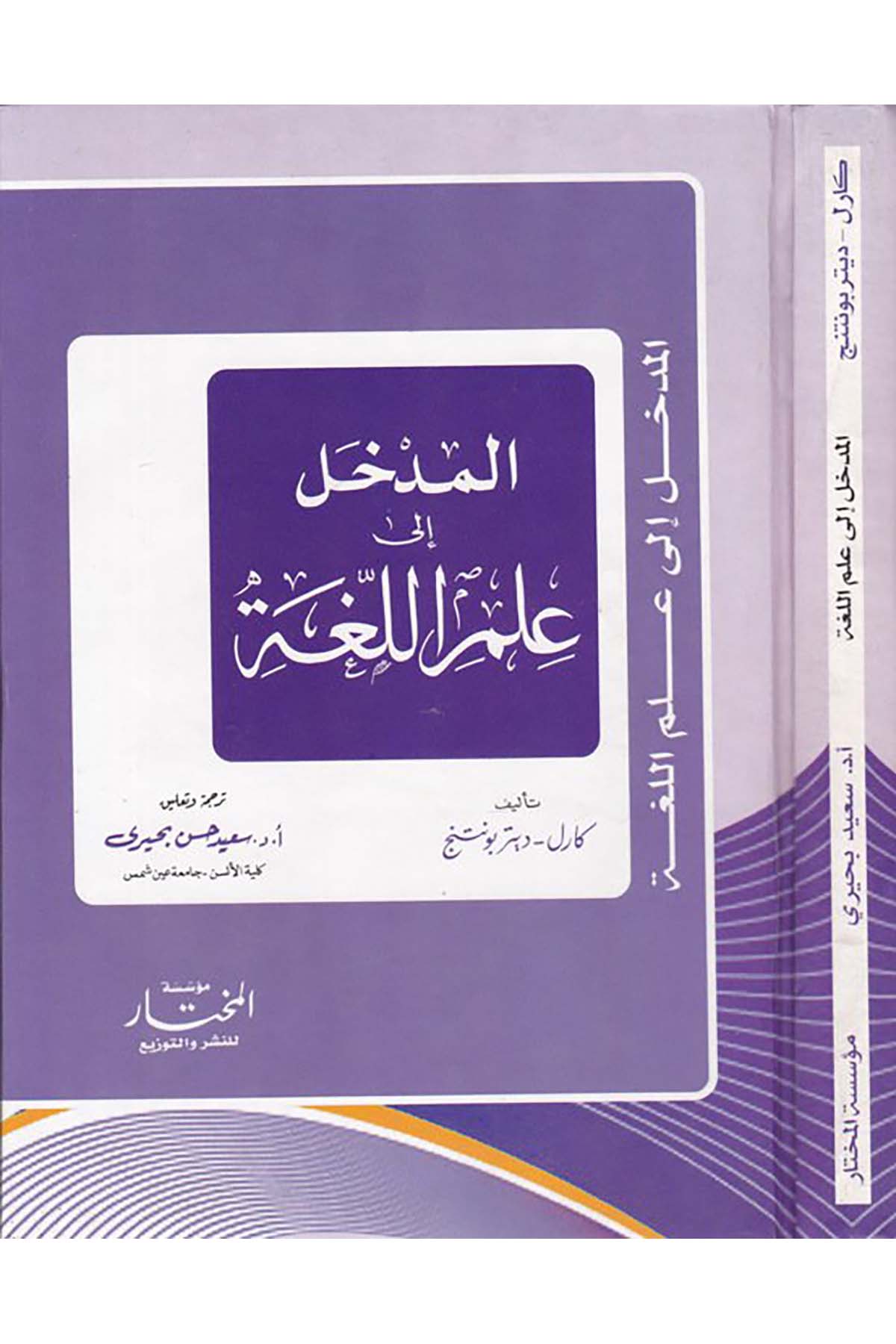 El-Medhal ila İlmi'l-Luga - المدخل إلى علم اللغة Müessesetü'l-Muhtar - مؤسسة المختارArap Dili ve Edebiyatı